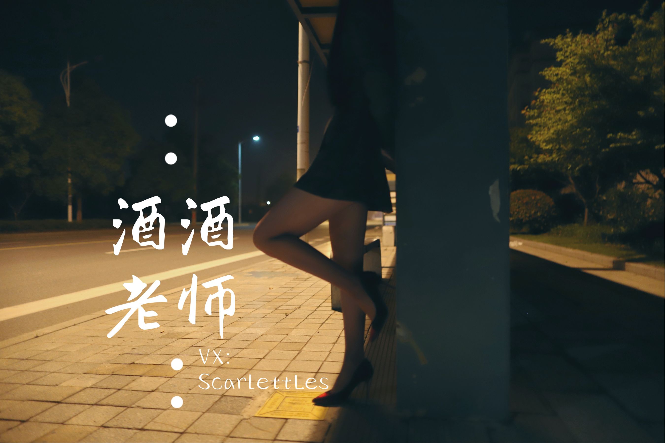 [网红COS] 酒酒老师 - 司机先生，喜欢紫色丝吗？