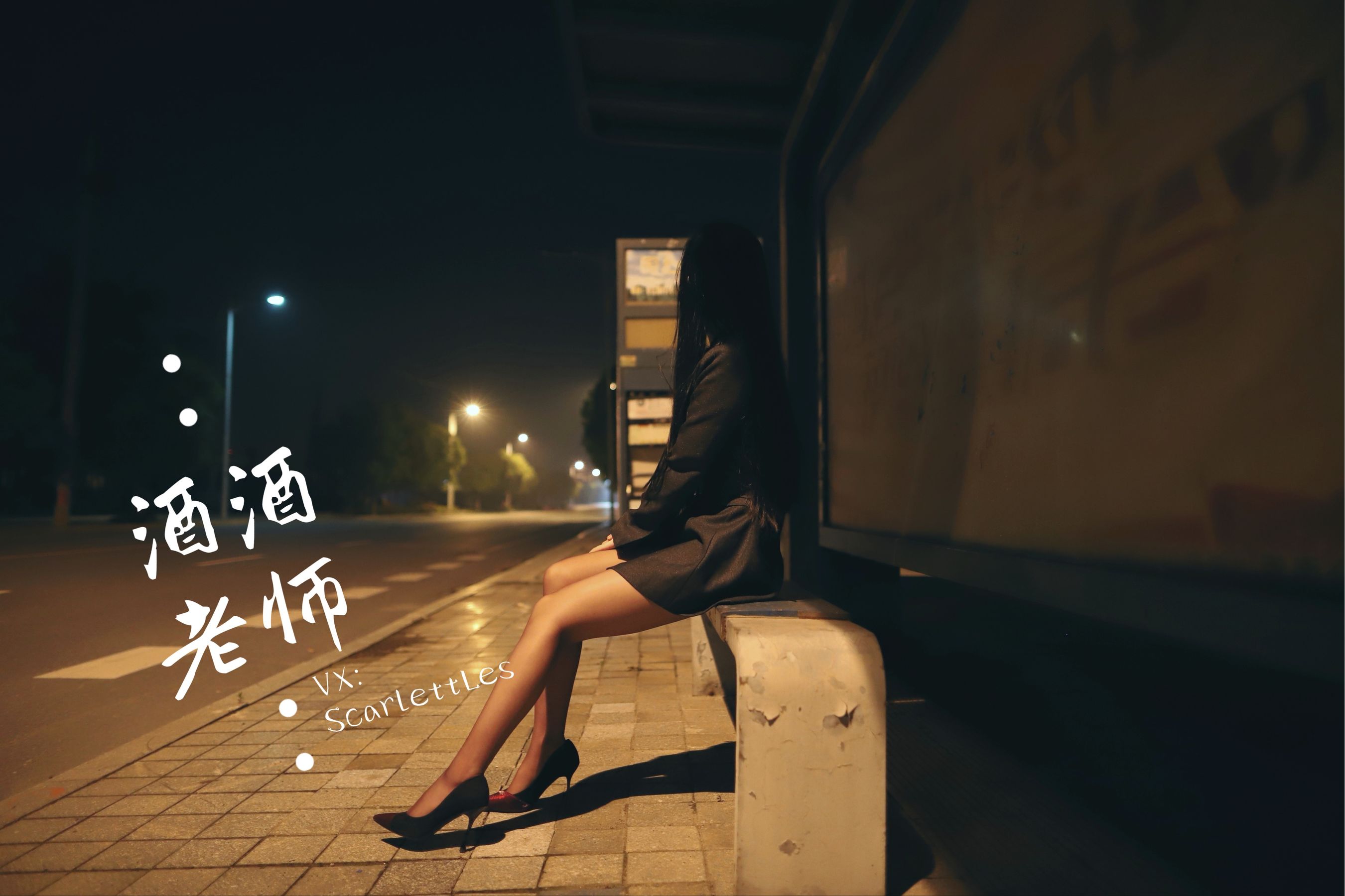 [网红COS] 酒酒老师 - 司机先生，喜欢紫色丝吗？