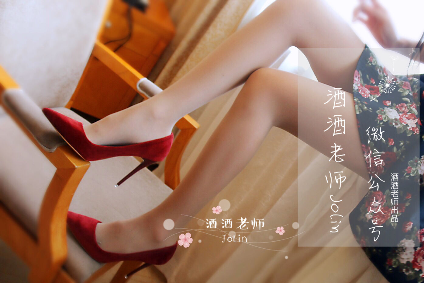 [网红COS] 酒酒老师 - 红酒味的高跟鞋