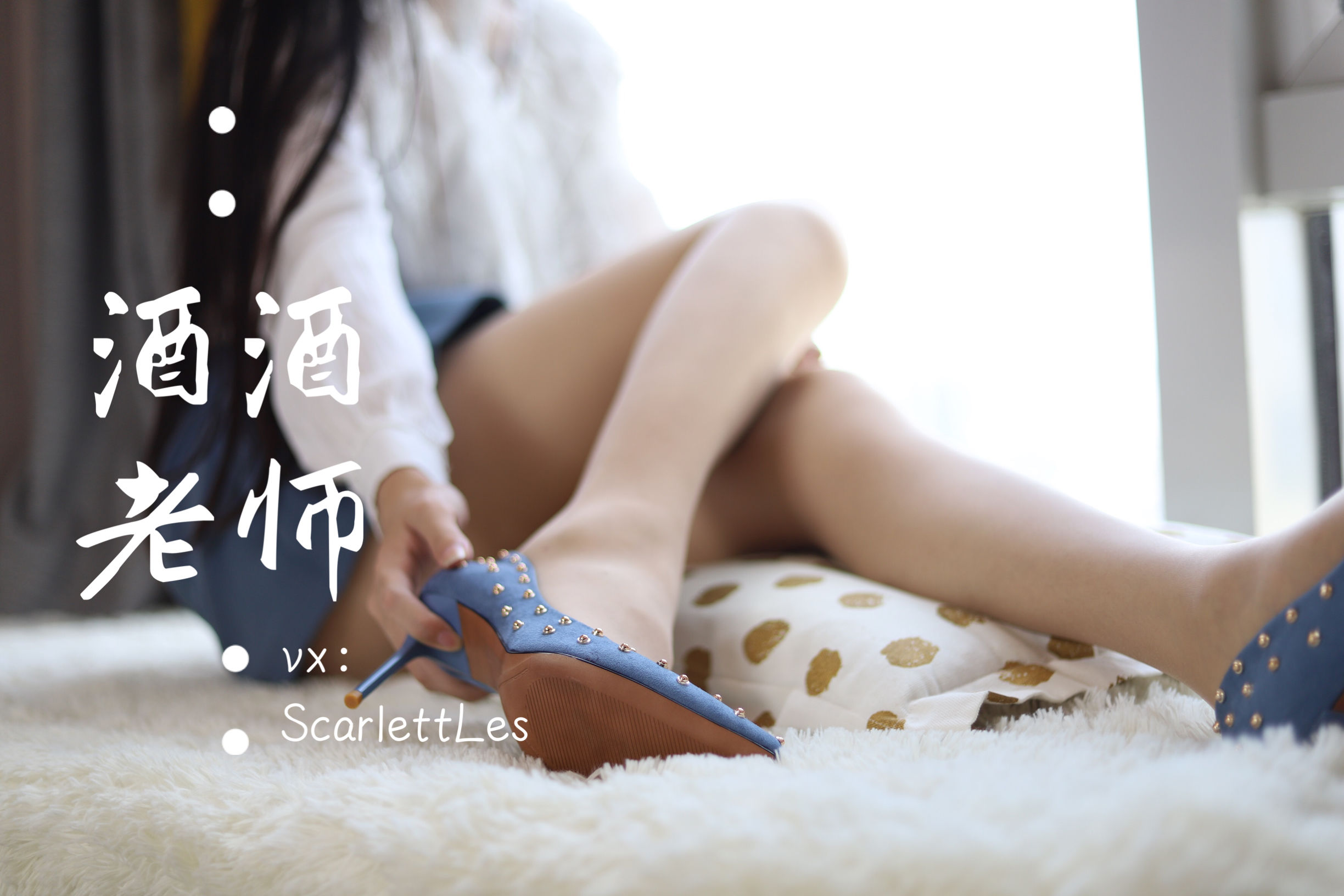 [网红COS] 酒酒老师 - 蓝色短裙白丝少女风