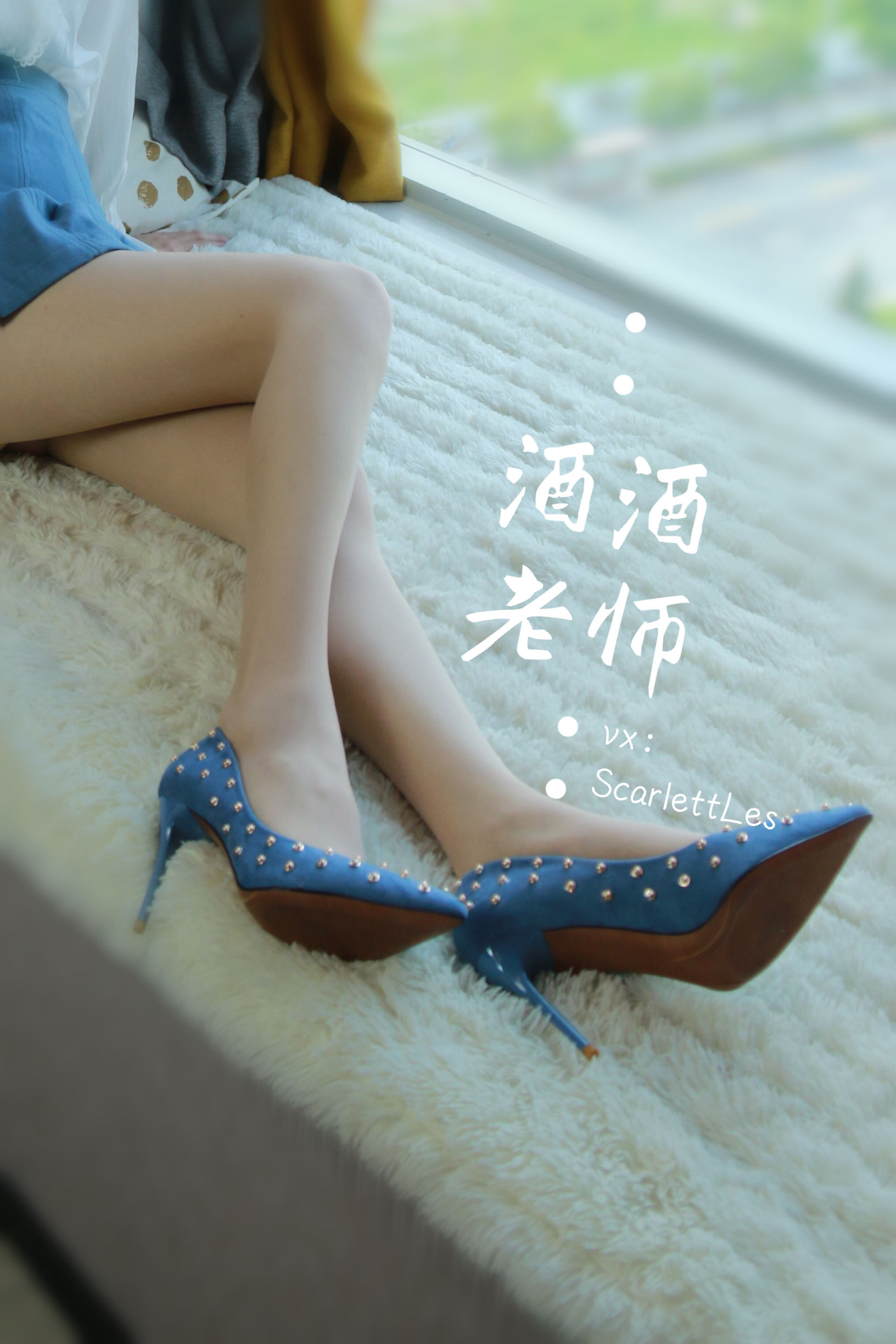 [网红COS] 酒酒老师 - 蓝色短裙白丝少女风