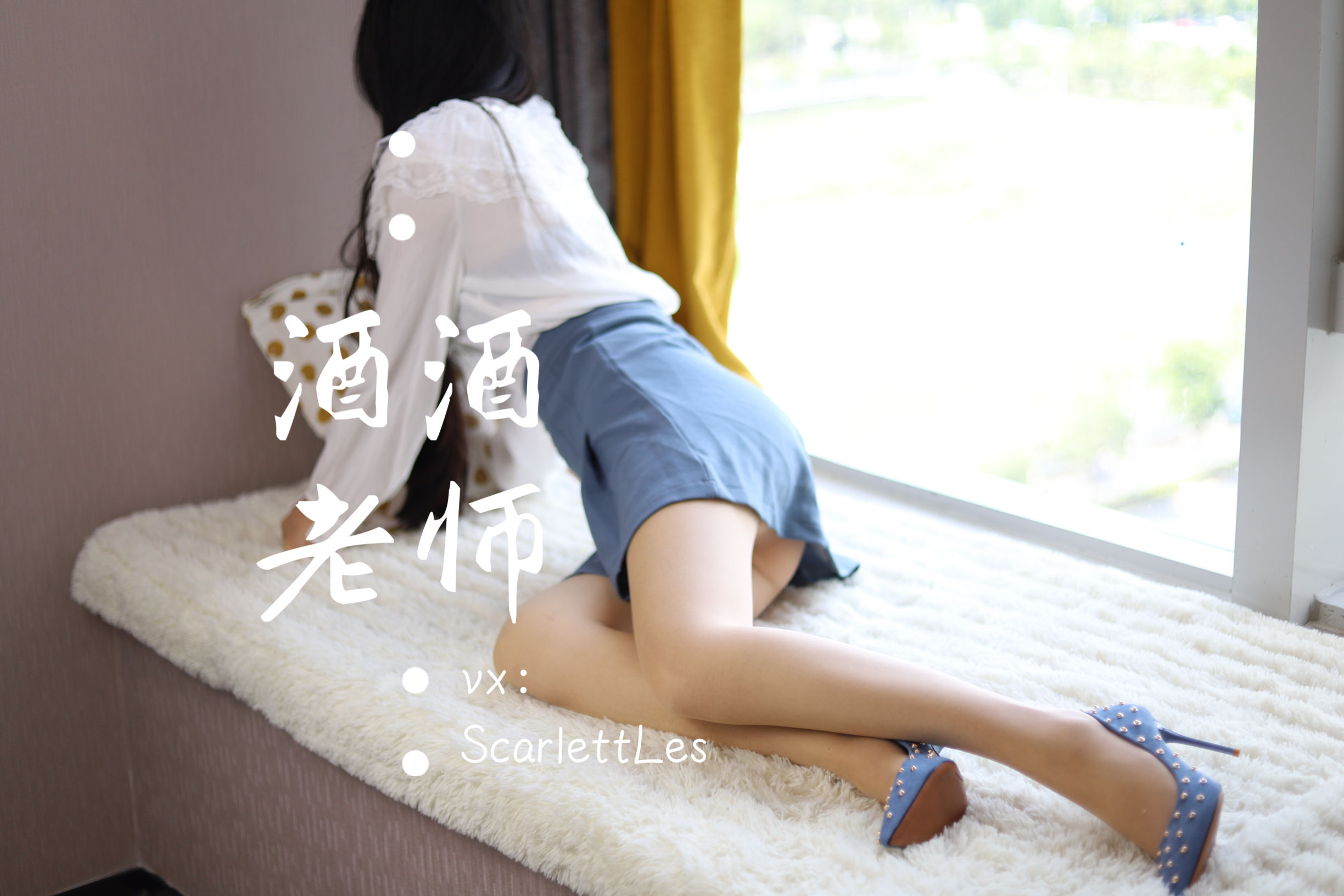 [网红COS] 酒酒老师 - 蓝色短裙白丝少女风