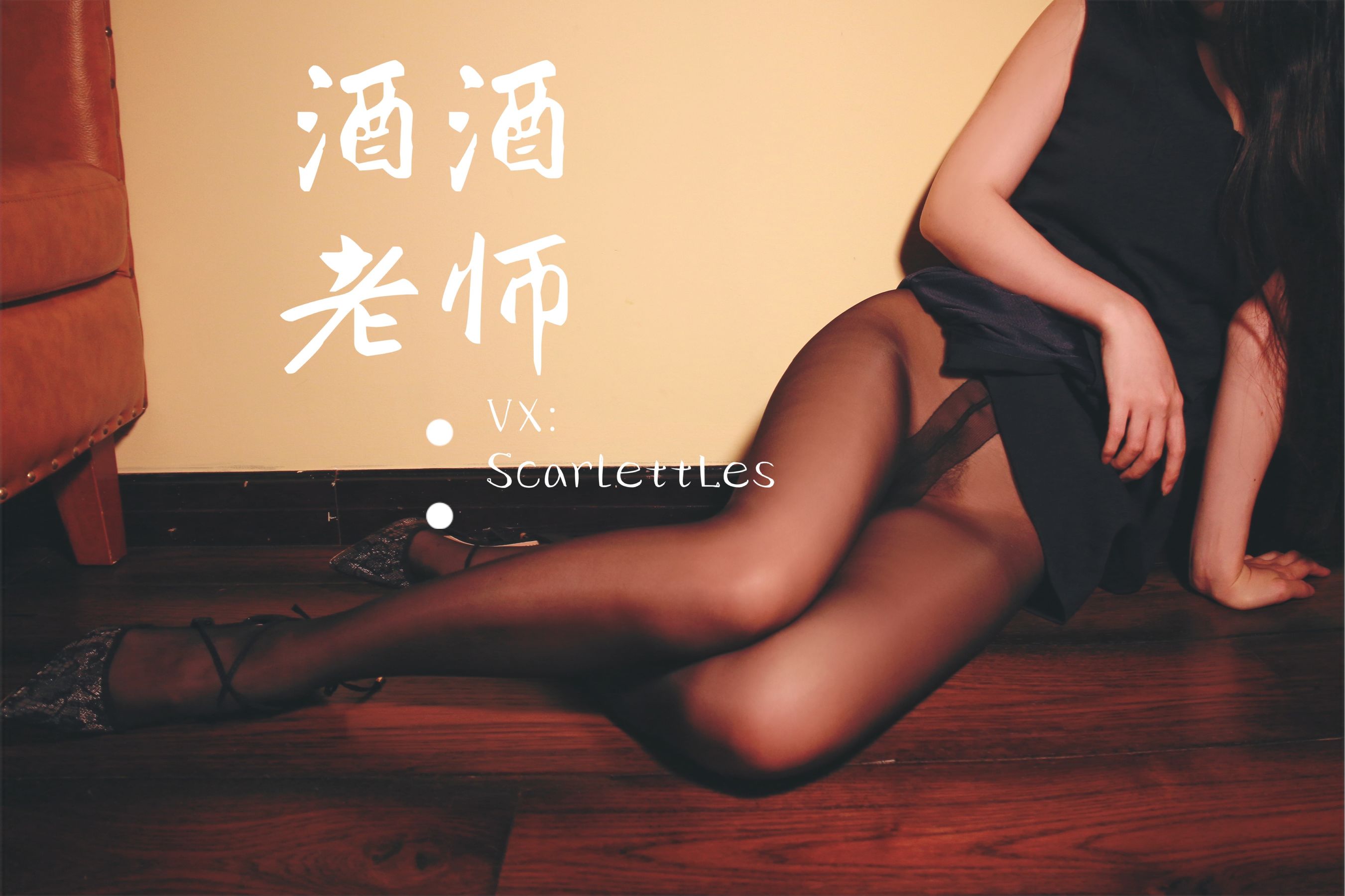 [网红COS] 酒酒老师 - 蕾丝高跟，足尖舞蹈