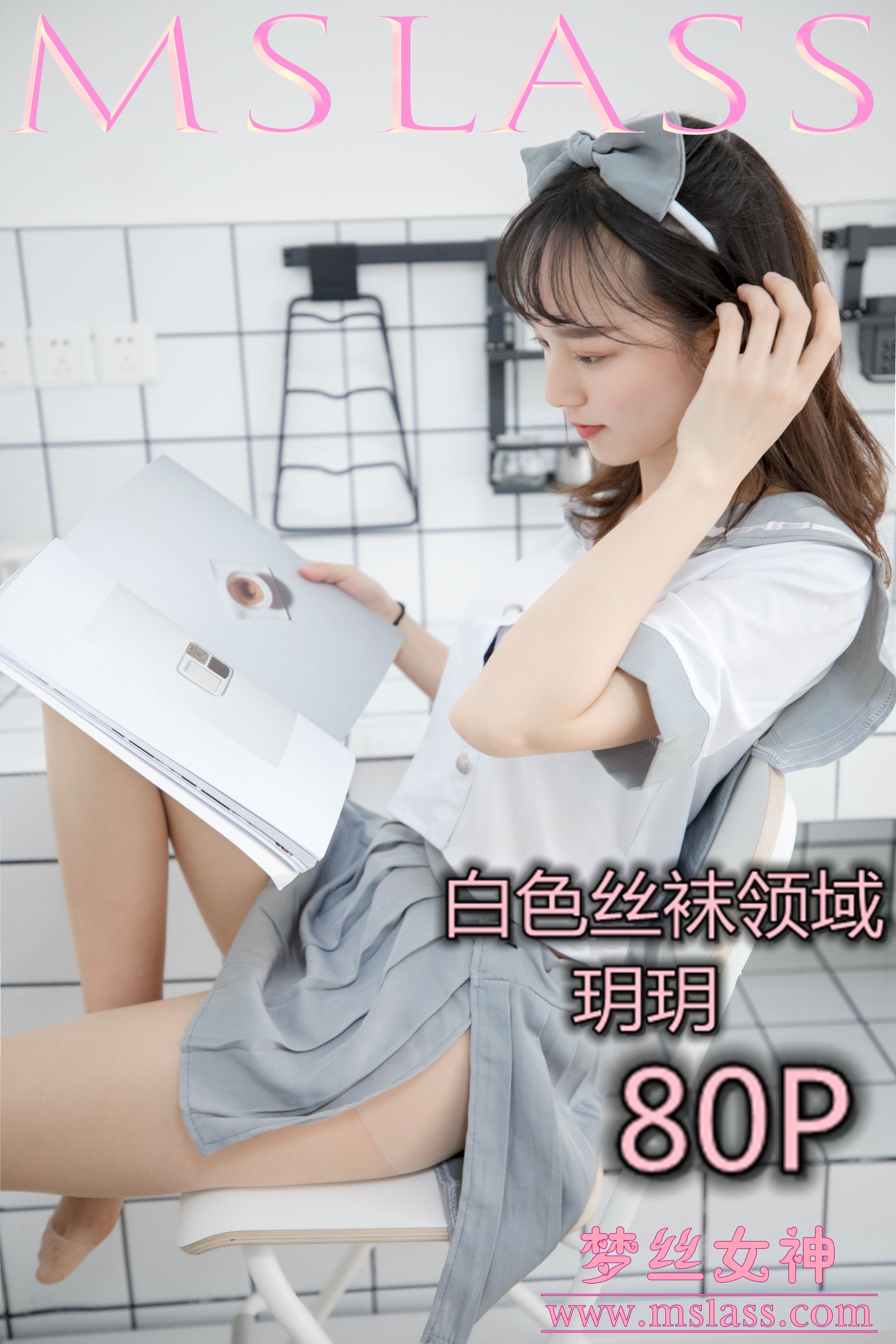 [梦丝女神MSLASS]  玥玥 白色丝袜空间