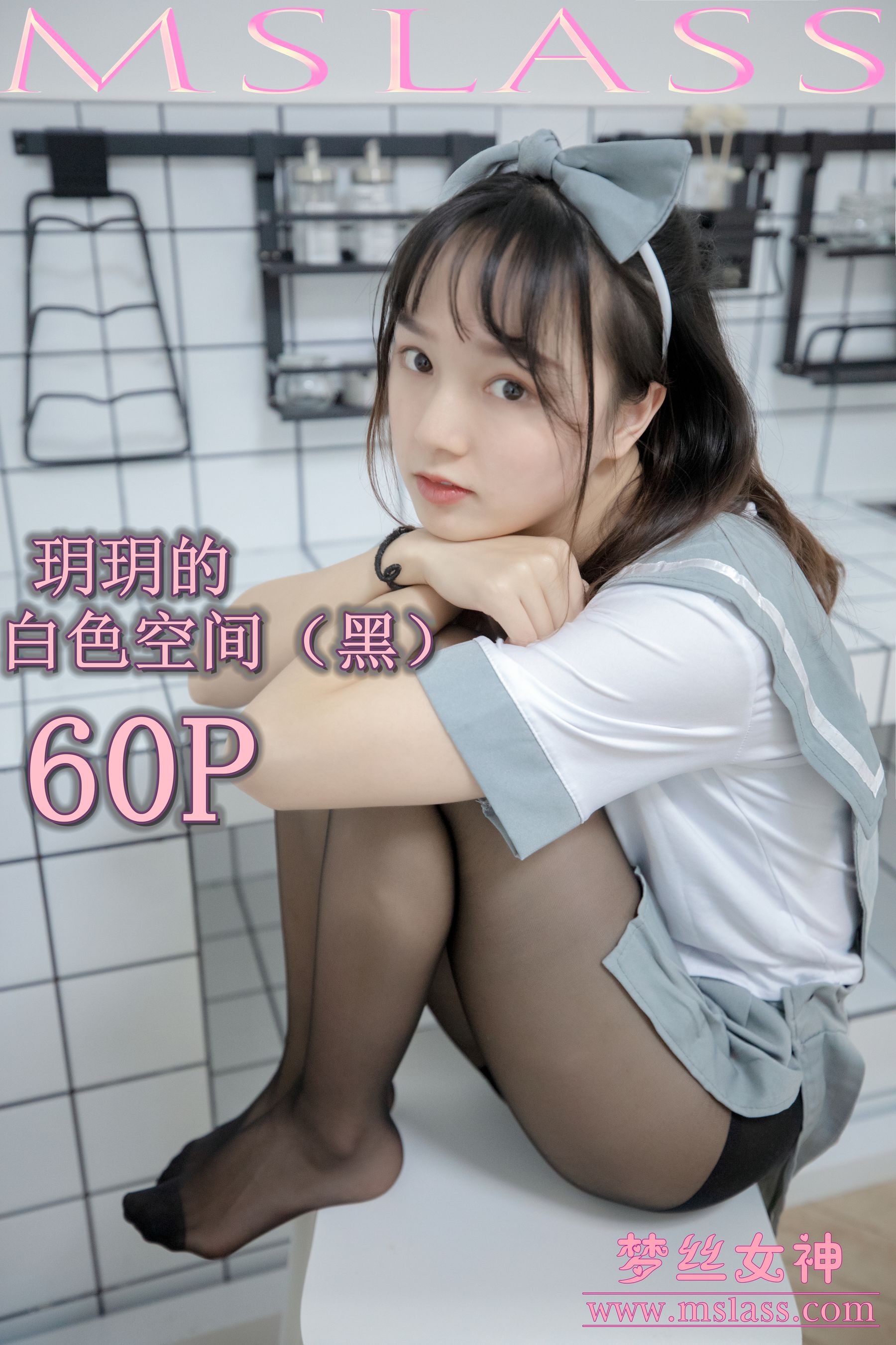 [梦丝女神MSLASS]  玥玥 白色空间（黑）