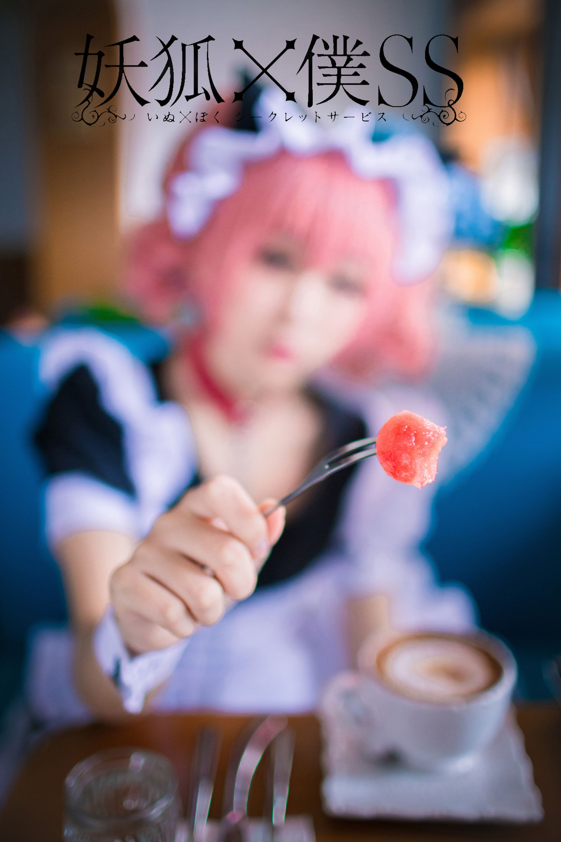 [福利COS] 动漫博主浅野菌子 - 妖狐×仆SS