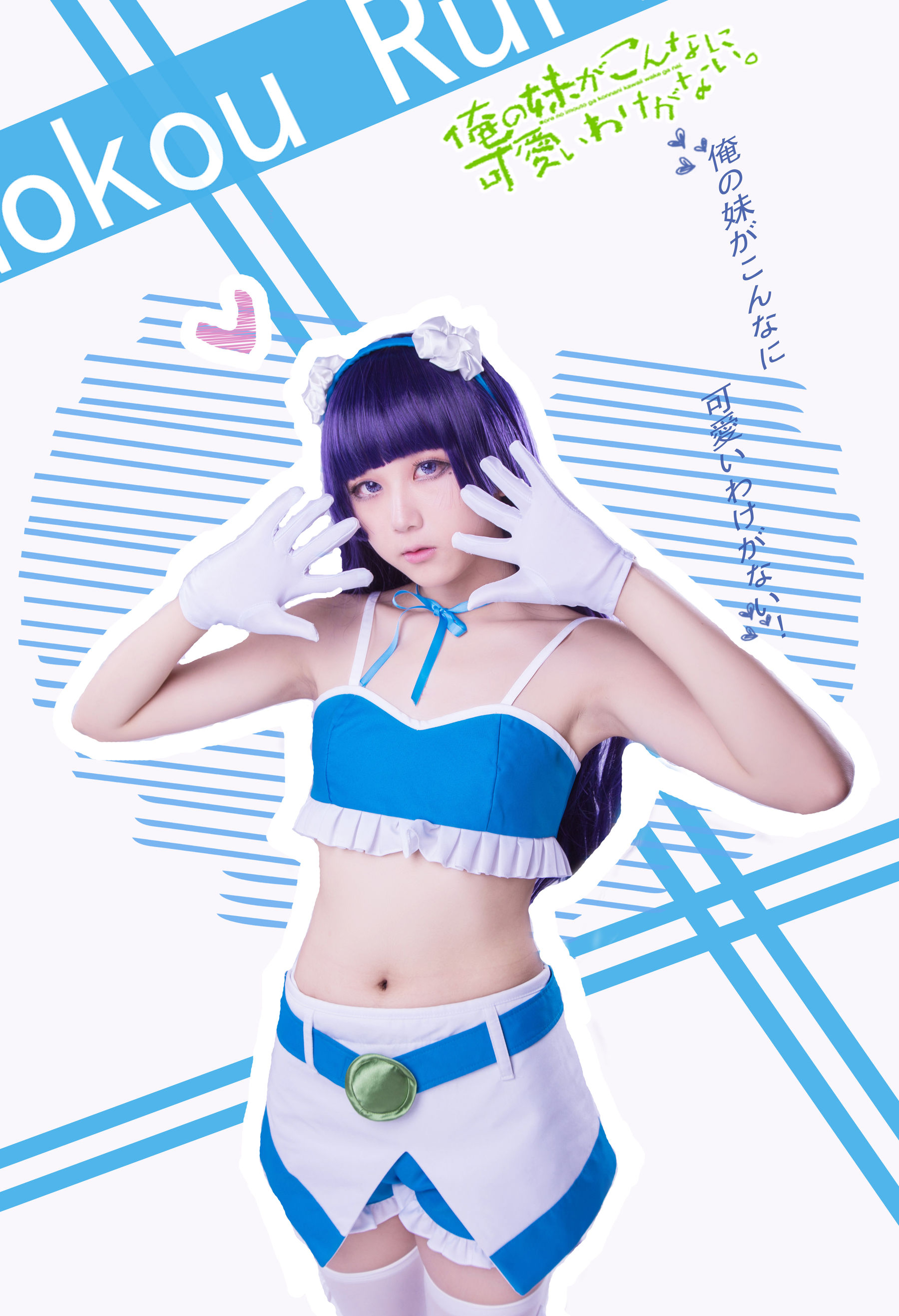 [福利COS] 动漫博主浅野菌子 - 我的妹妹哪有这么可爱！