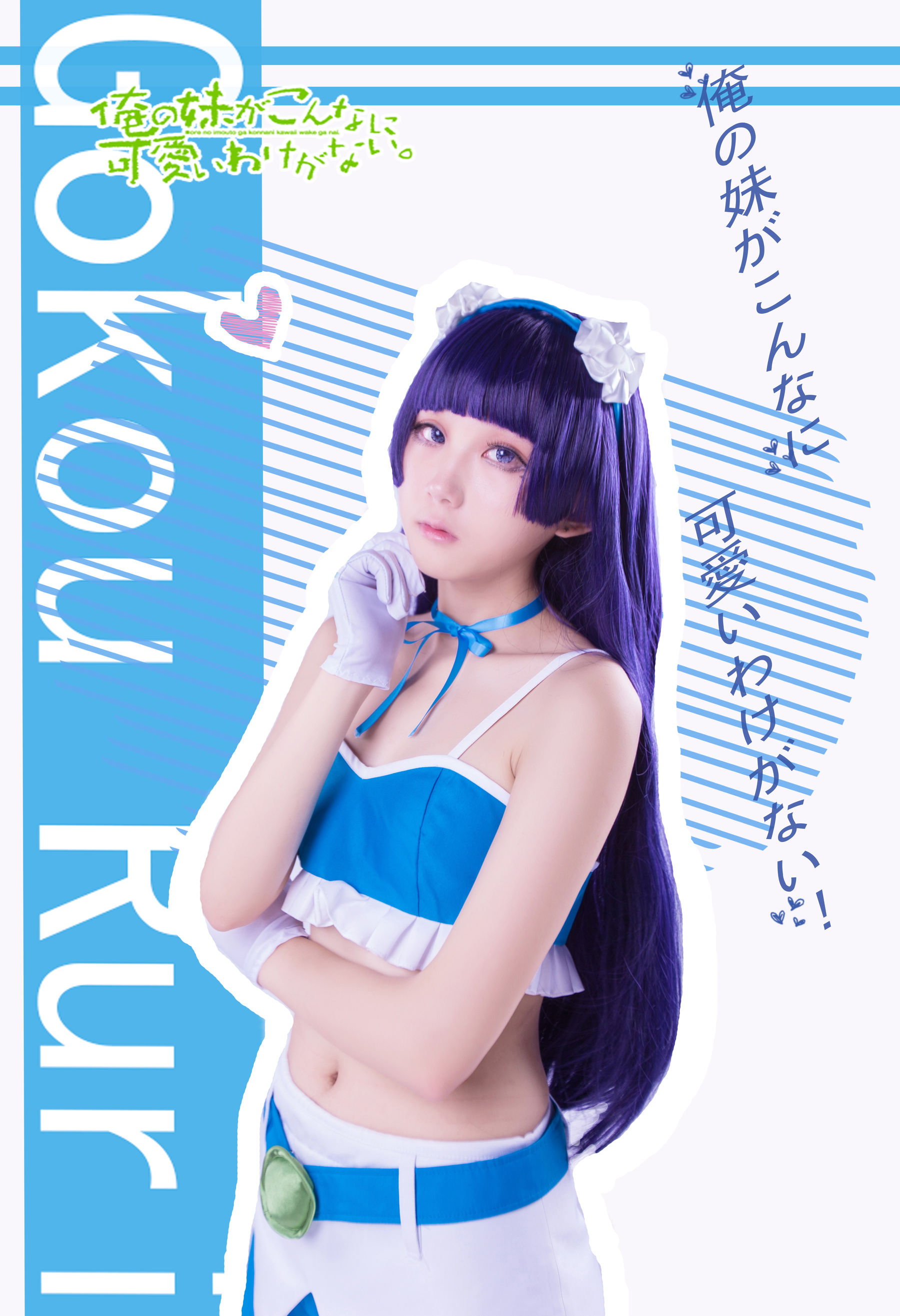 [福利COS] 动漫博主浅野菌子 - 我的妹妹哪有这么可爱！