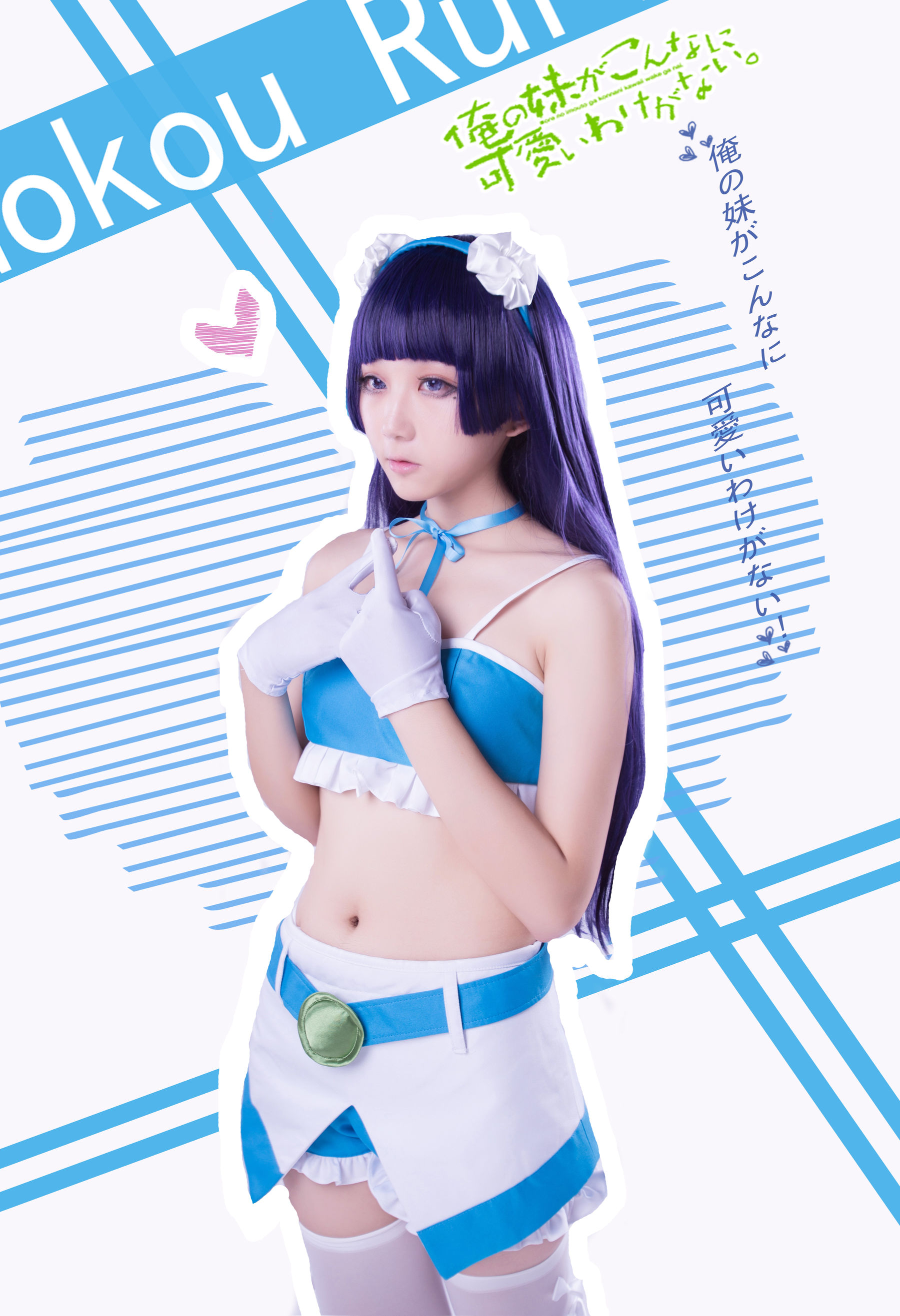 [福利COS] 动漫博主浅野菌子 - 我的妹妹哪有这么可爱！