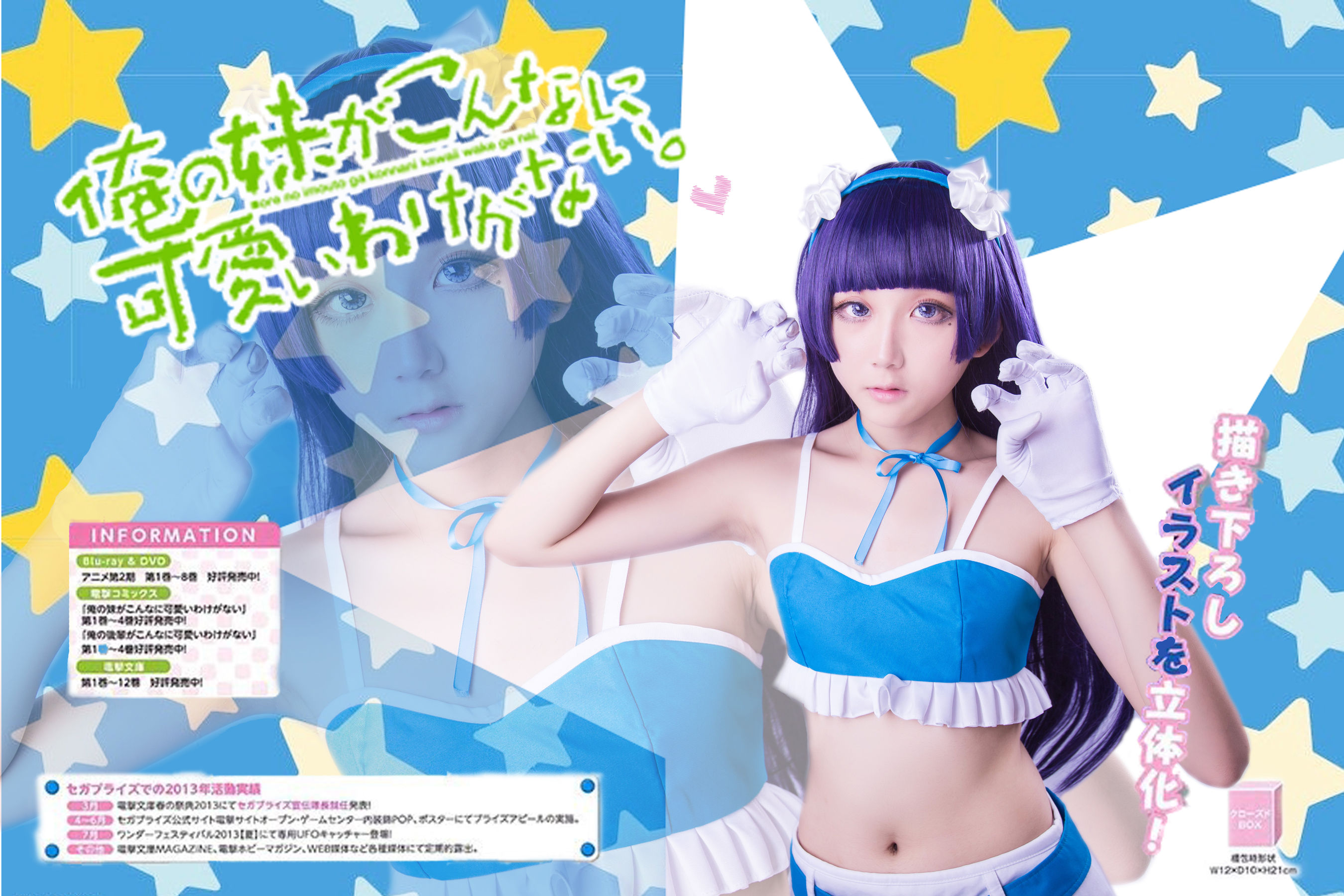 [福利COS] 动漫博主浅野菌子 - 我的妹妹哪有这么可爱！