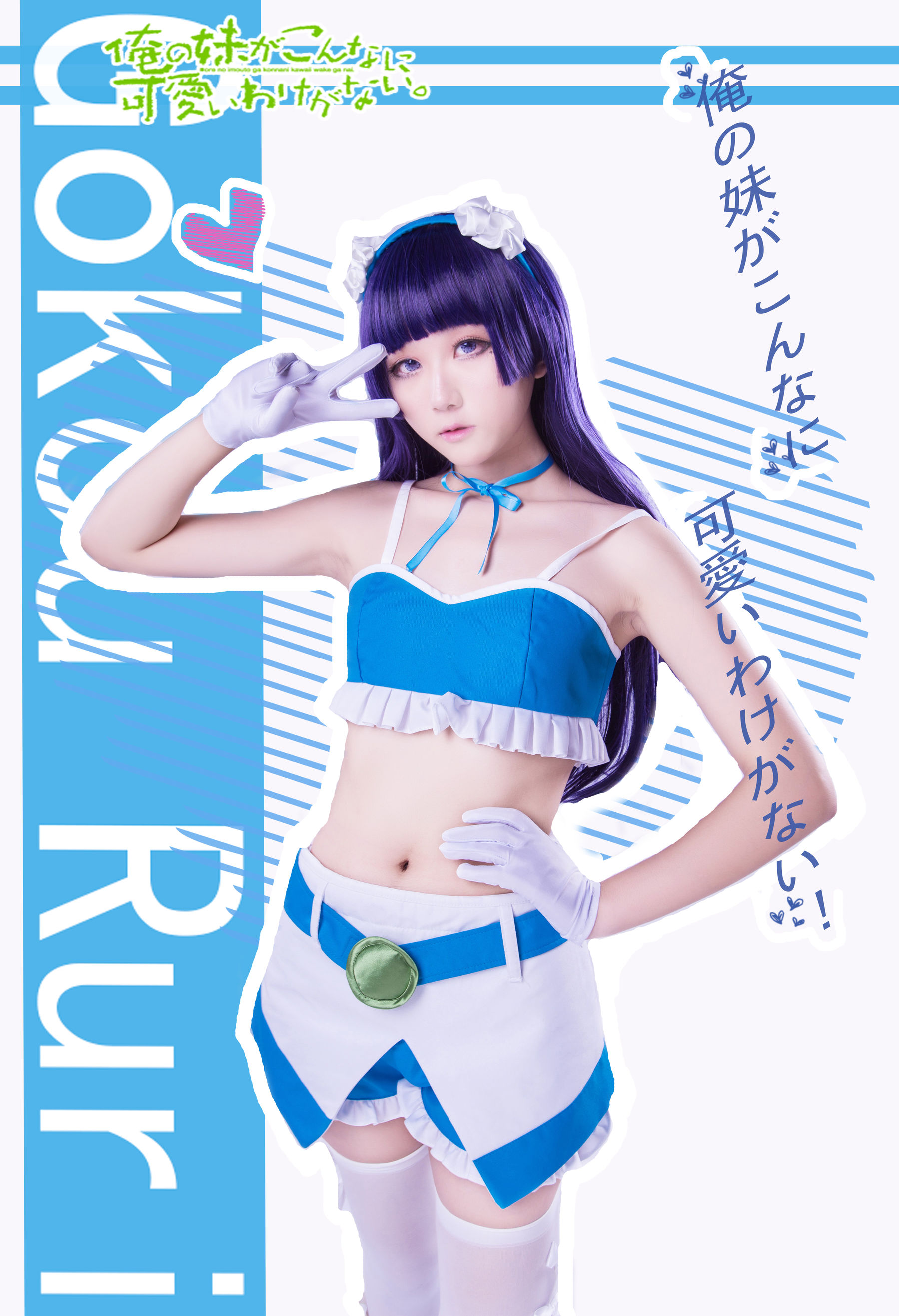 [福利COS] 动漫博主浅野菌子 - 我的妹妹哪有这么可爱！