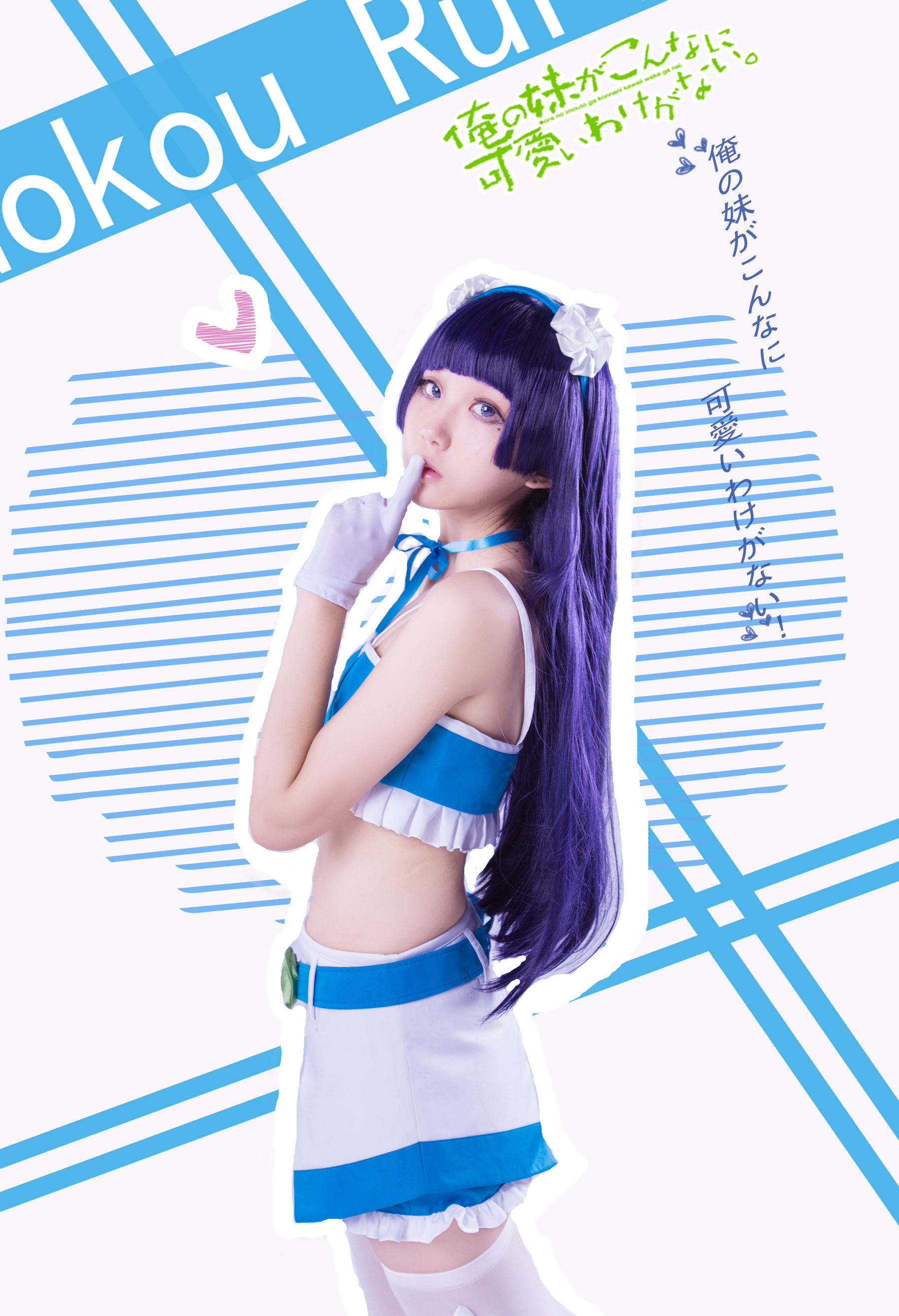[福利COS] 动漫博主浅野菌子 - 我的妹妹哪有这么可爱！