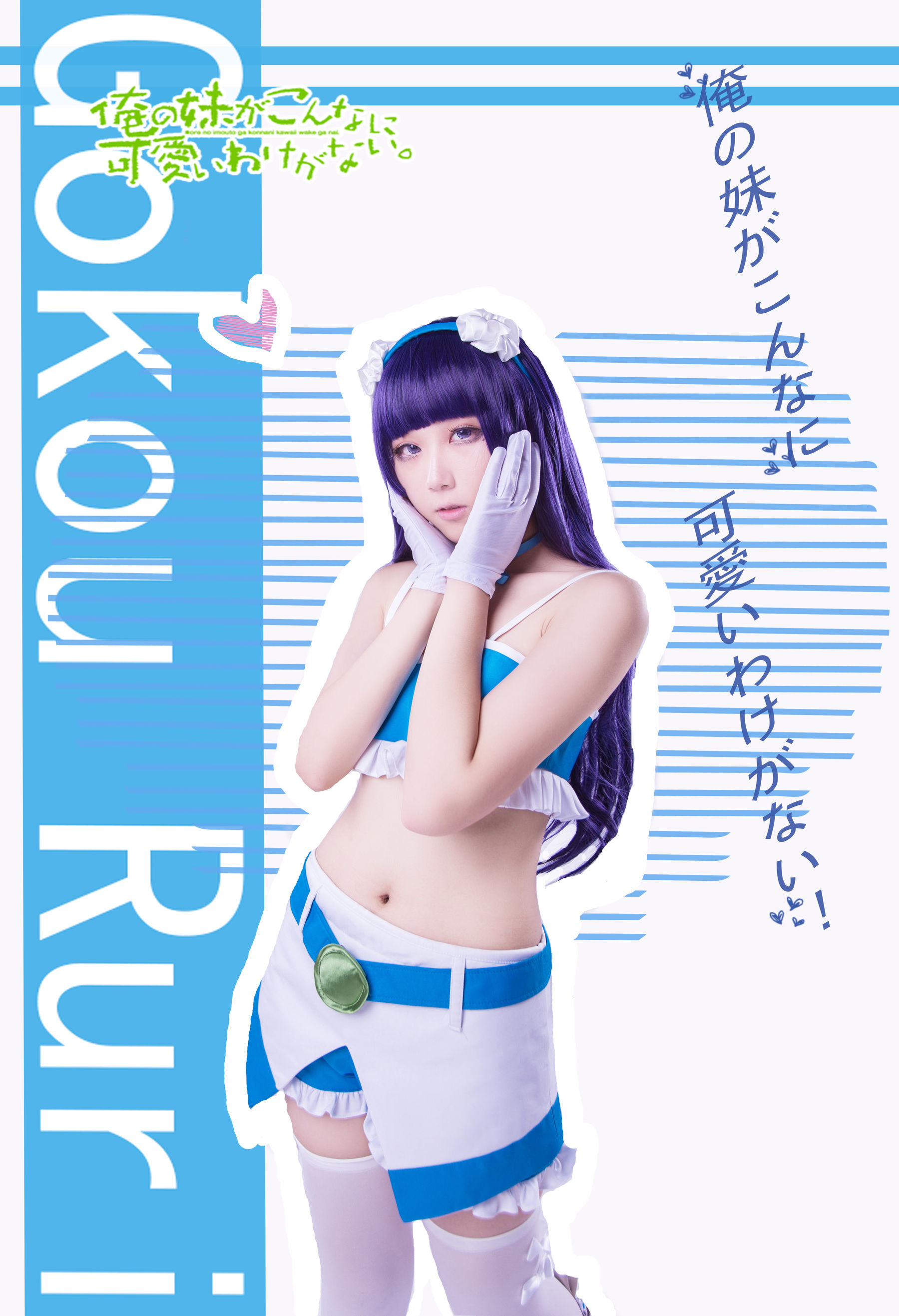[福利COS] 动漫博主浅野菌子 - 我的妹妹哪有这么可爱！