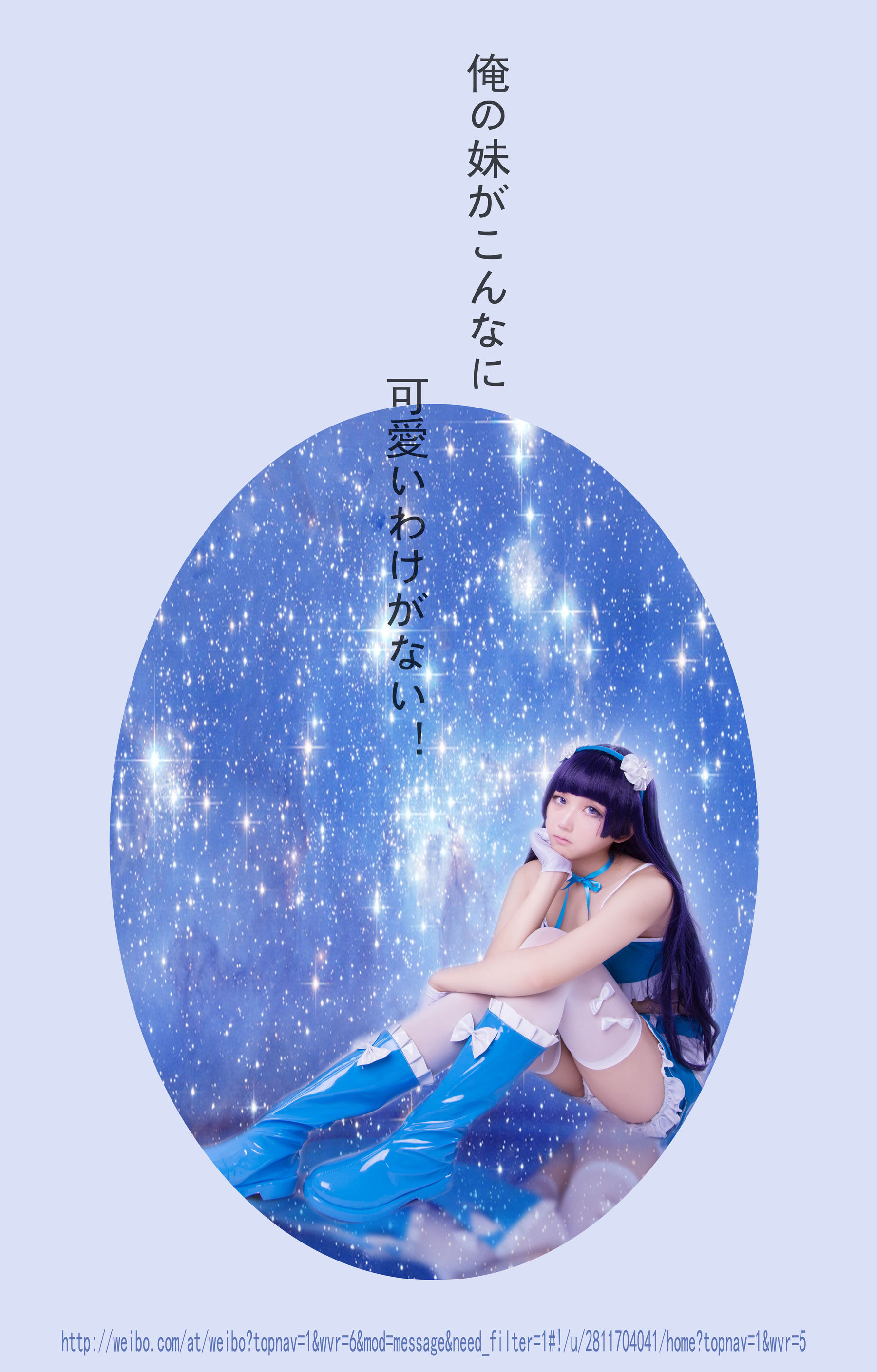 [福利COS] 动漫博主浅野菌子 - 我的妹妹哪有这么可爱！