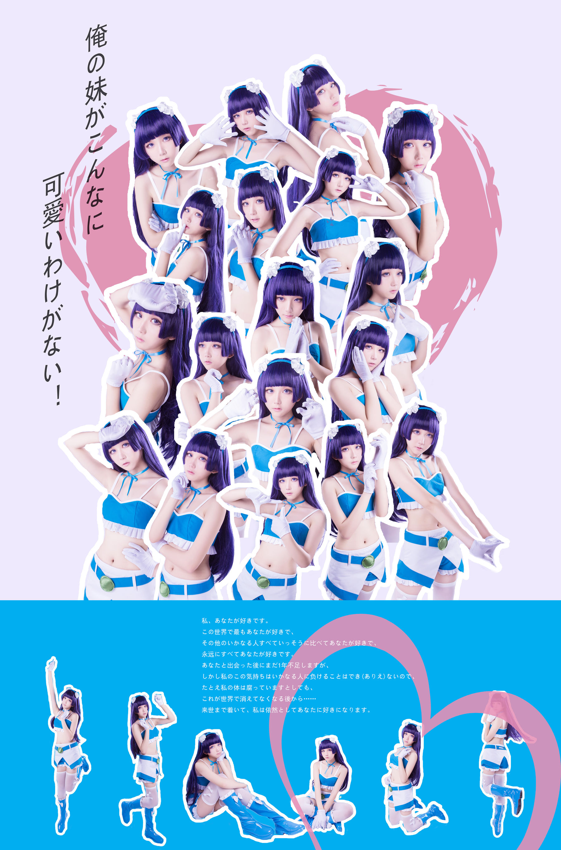 [福利COS] 动漫博主浅野菌子 - 我的妹妹哪有这么可爱！