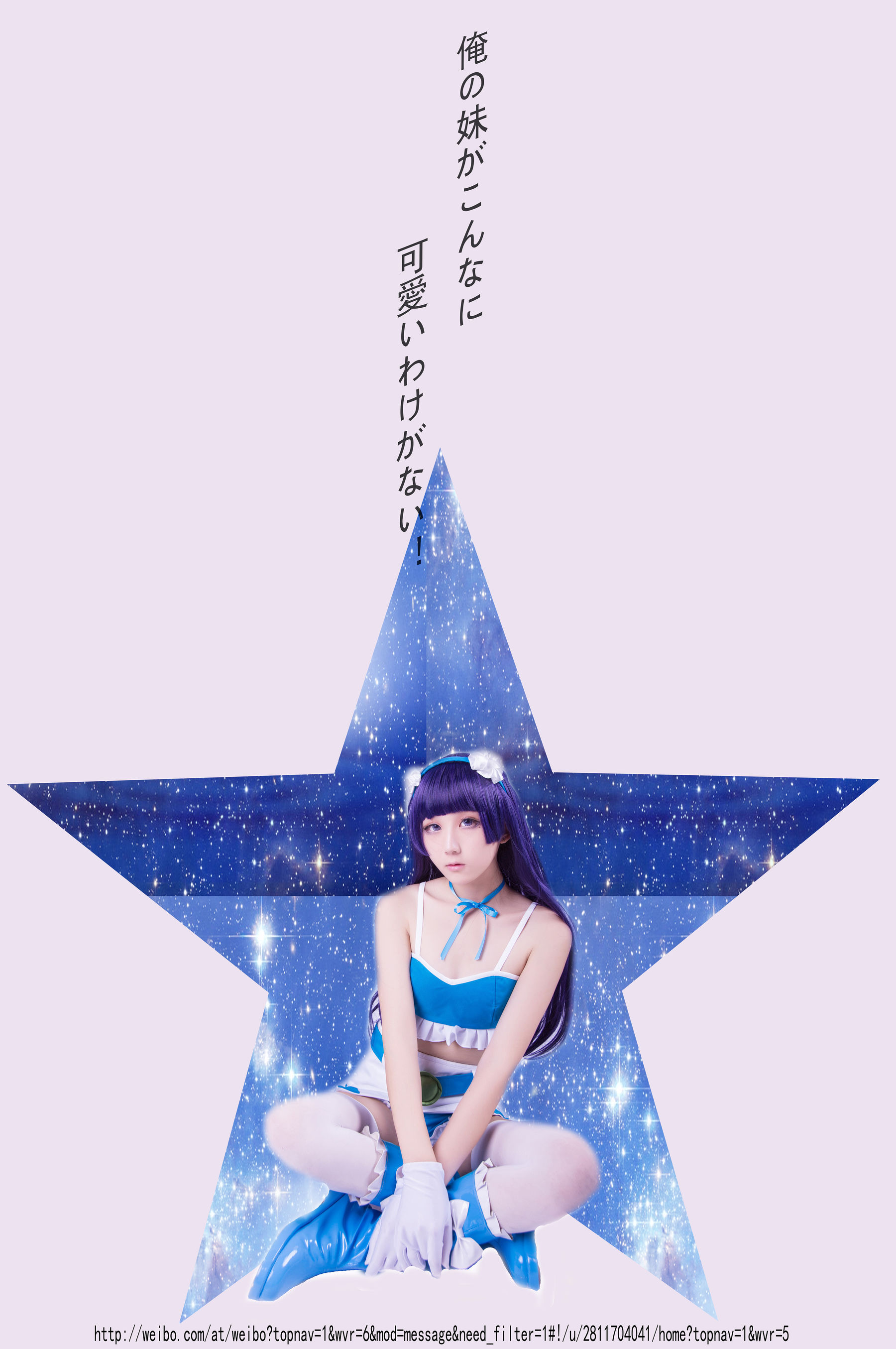 [福利COS] 动漫博主浅野菌子 - 我的妹妹哪有这么可爱！