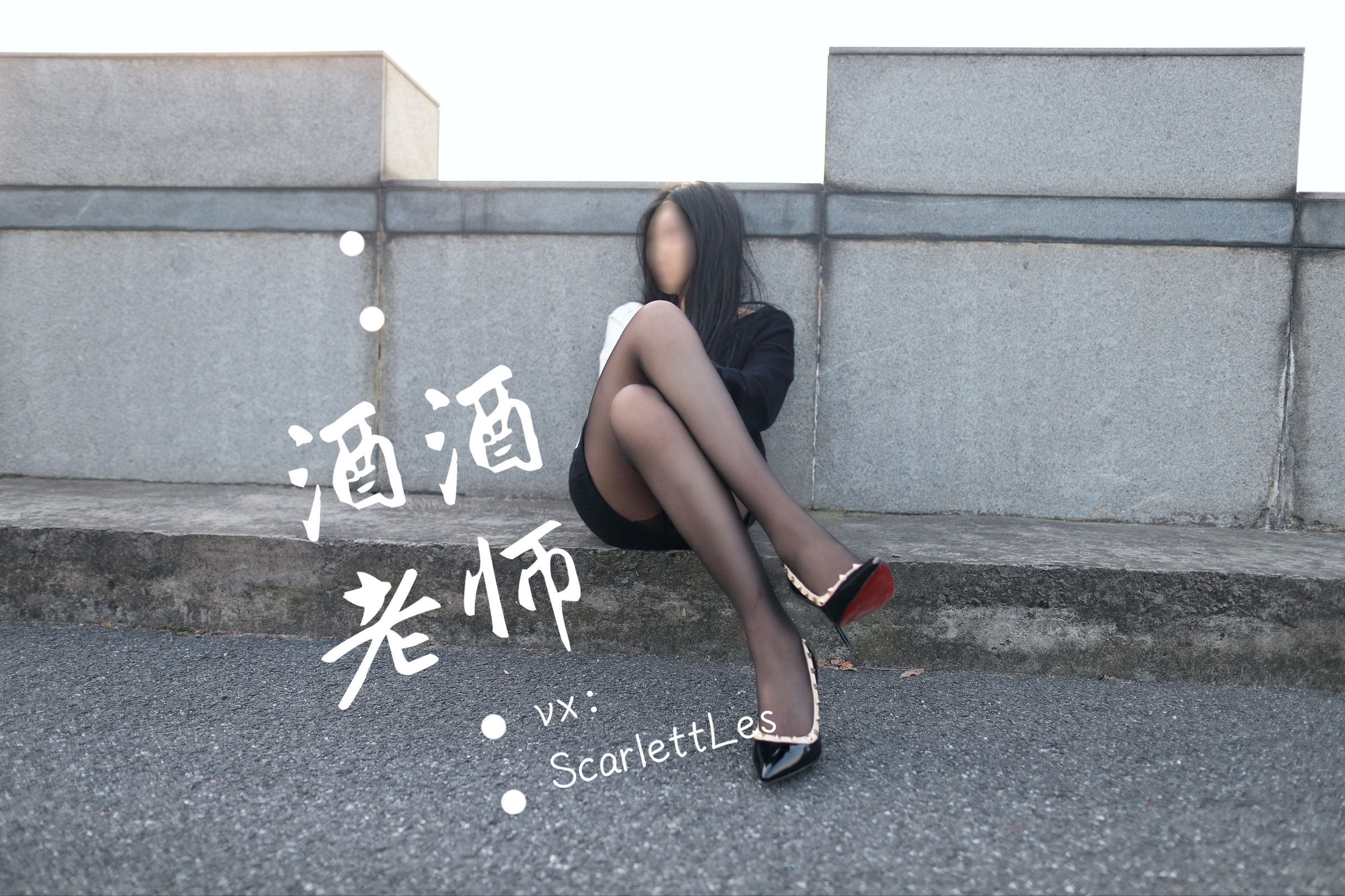[福利COS] 酒酒老师 - 包臀黑丝最强音