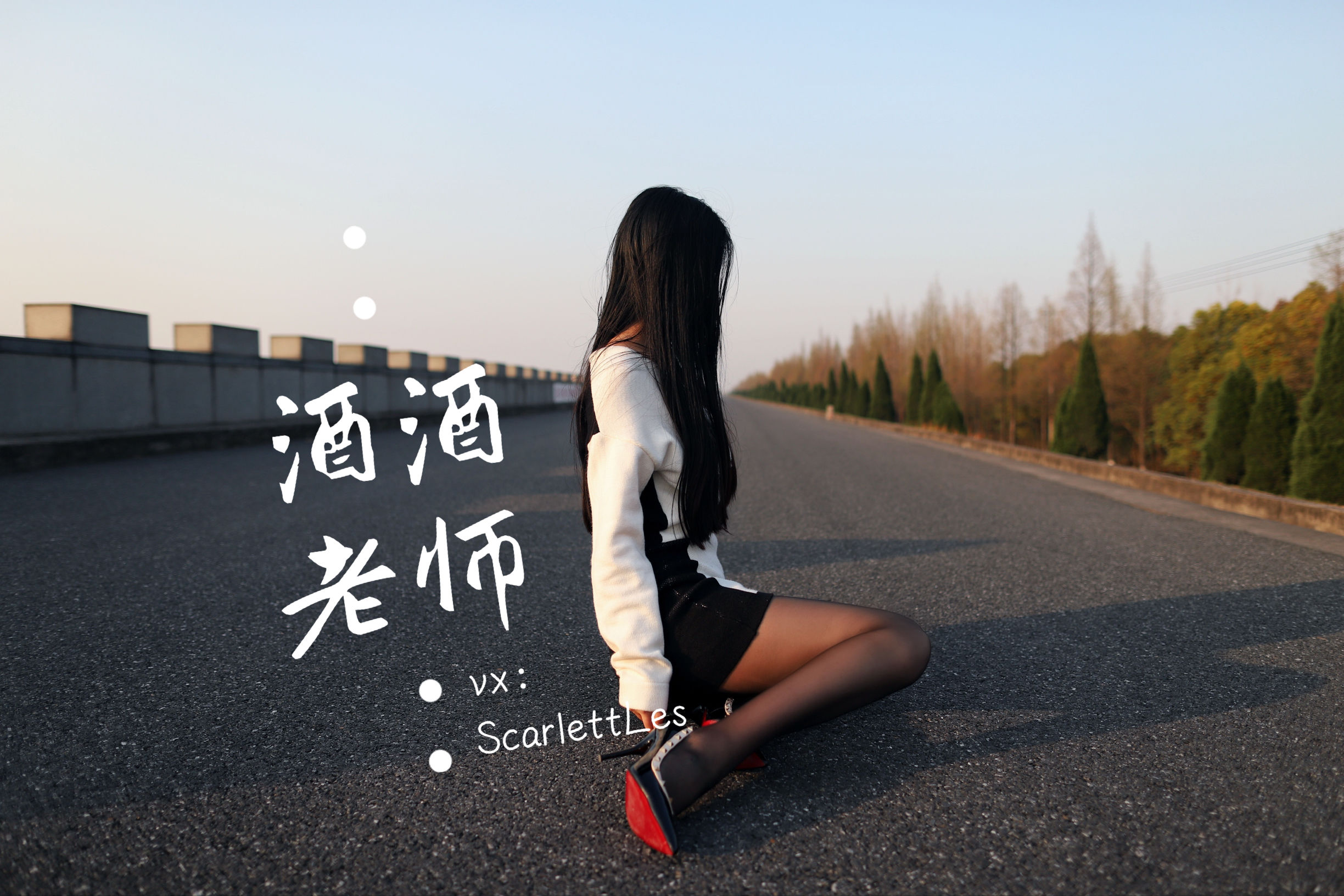[福利COS] 酒酒老师 - 包臀黑丝最强音