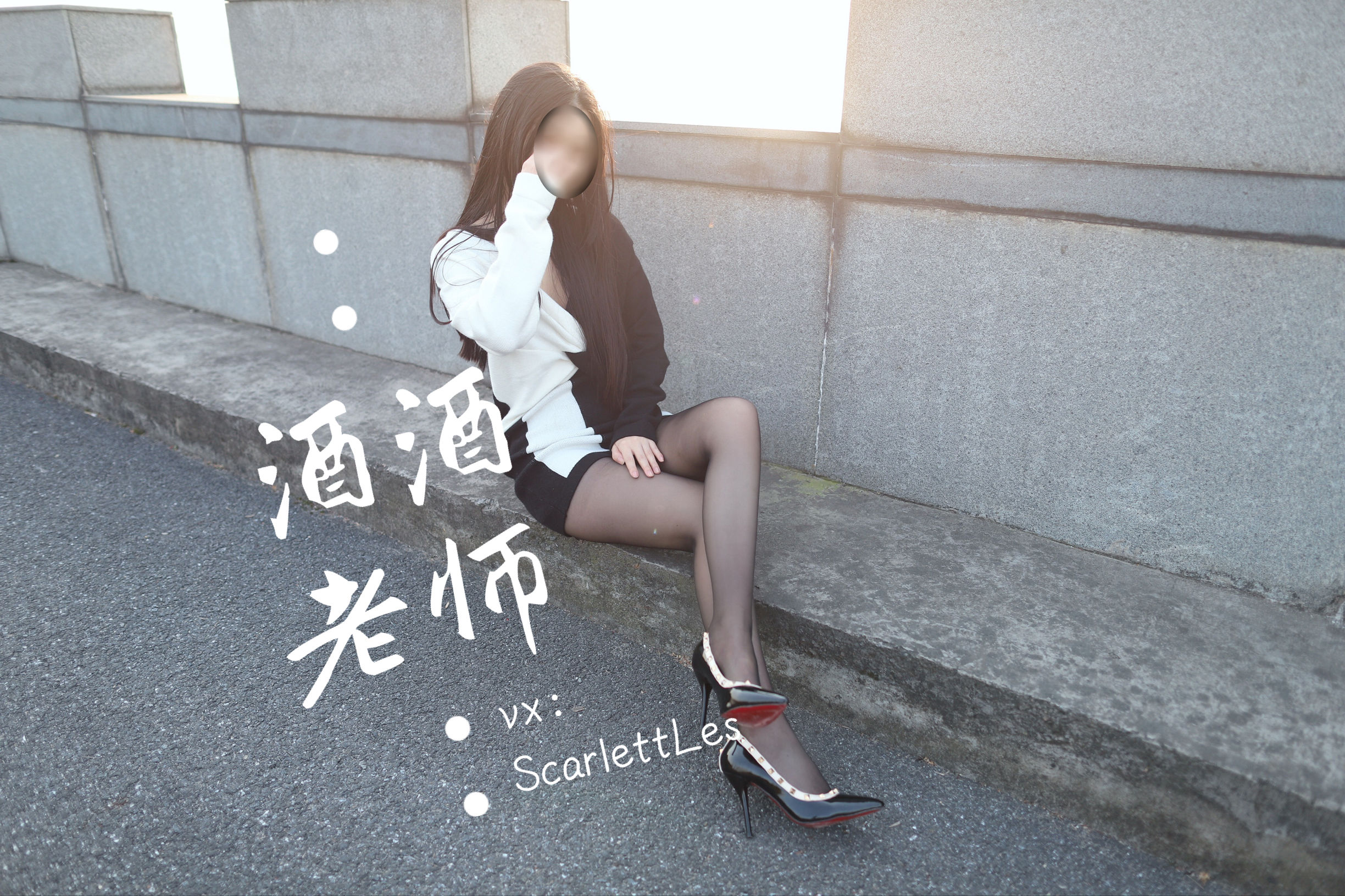 [福利COS] 酒酒老师 - 包臀黑丝最强音