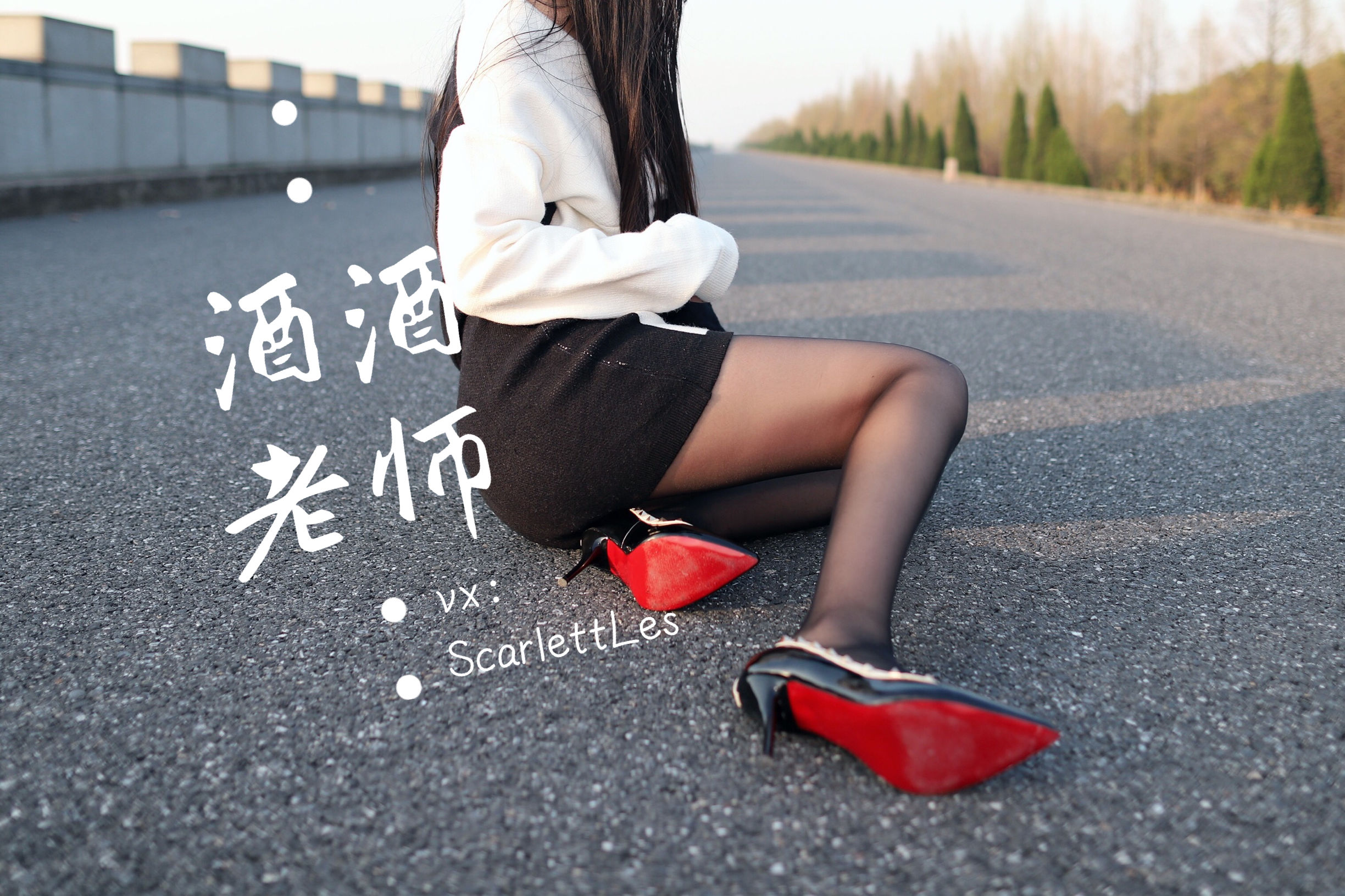 [福利COS] 酒酒老师 - 包臀黑丝最强音