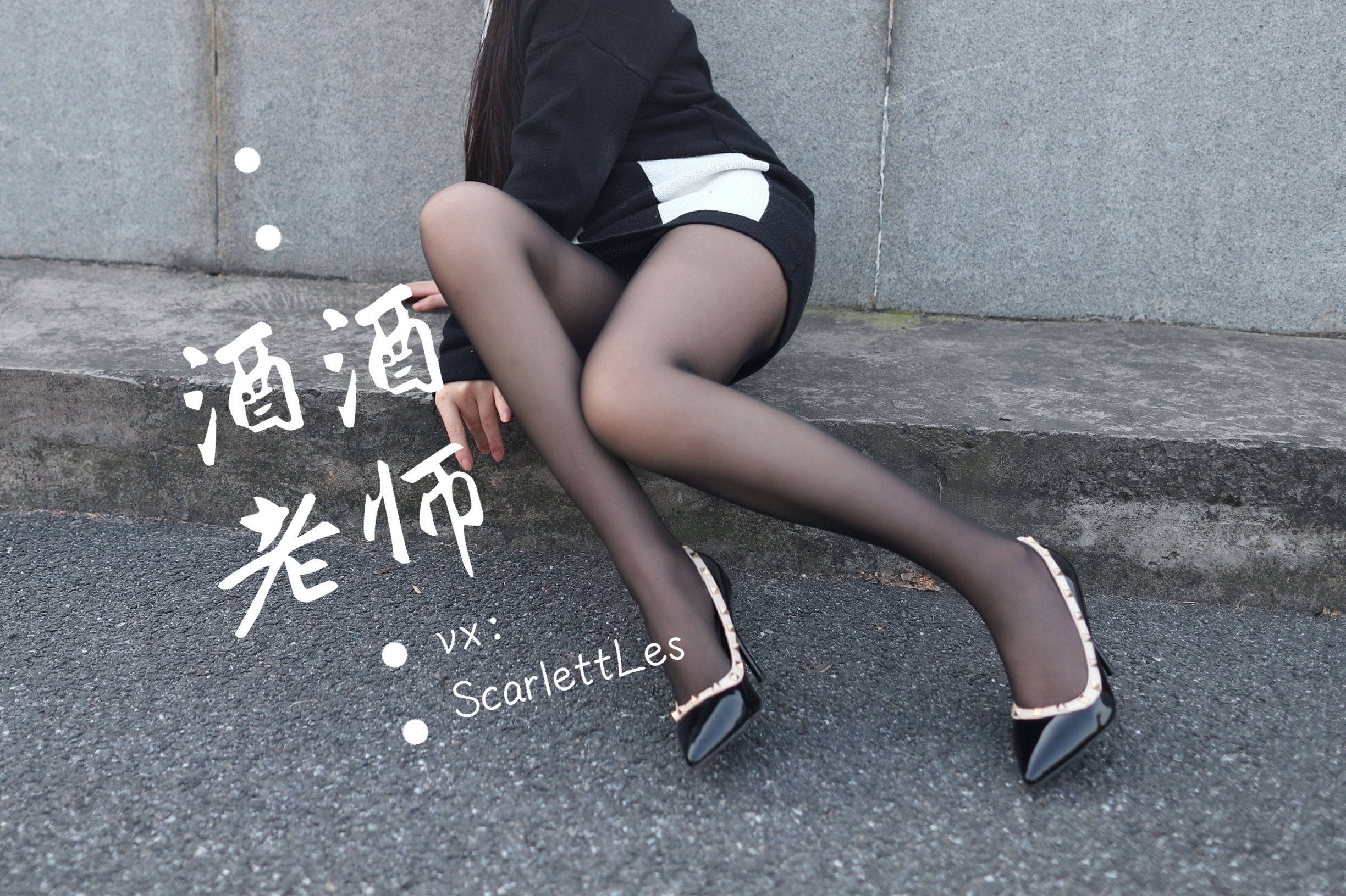 [福利COS] 酒酒老师 - 包臀黑丝最强音
