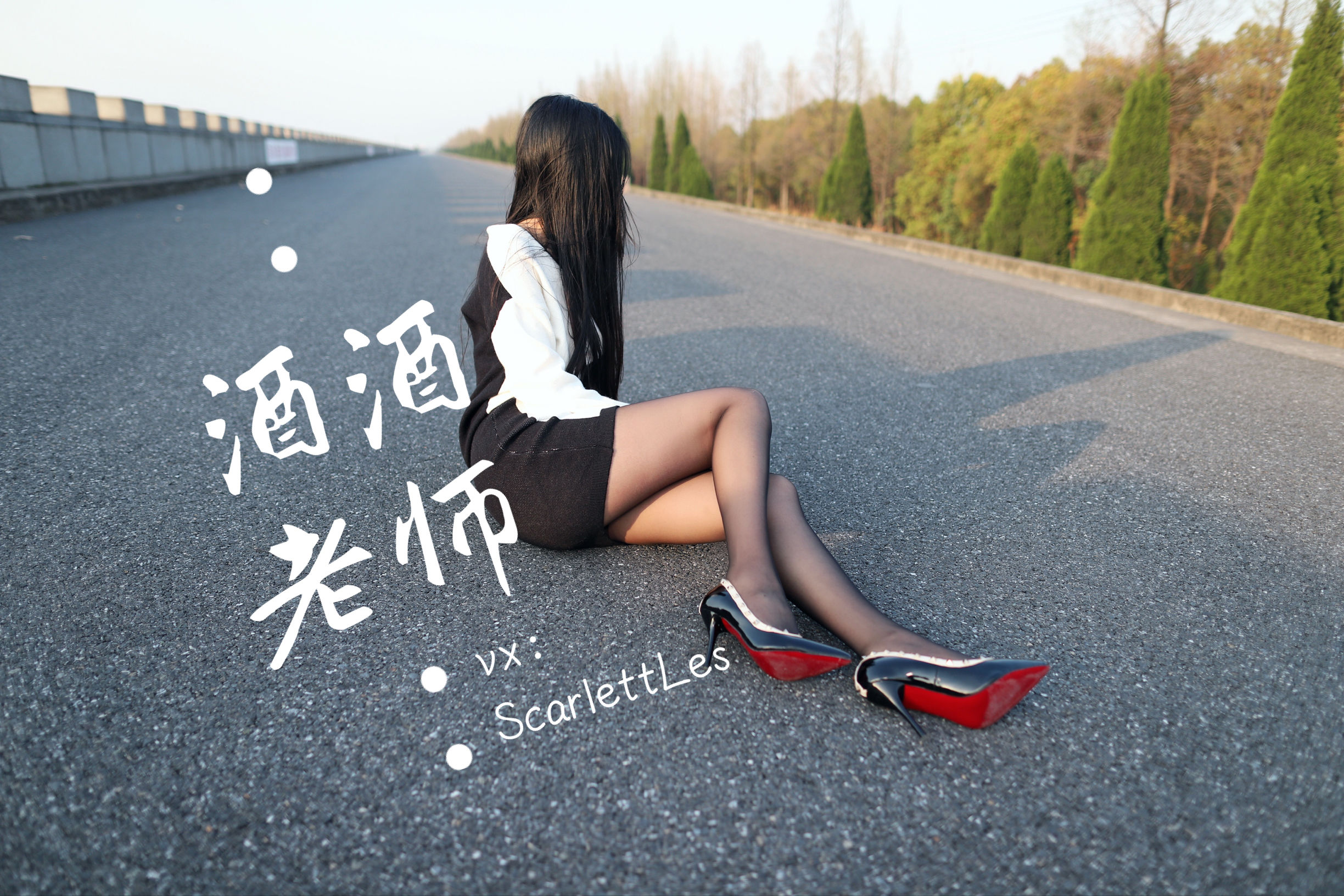 [福利COS] 酒酒老师 - 包臀黑丝最强音