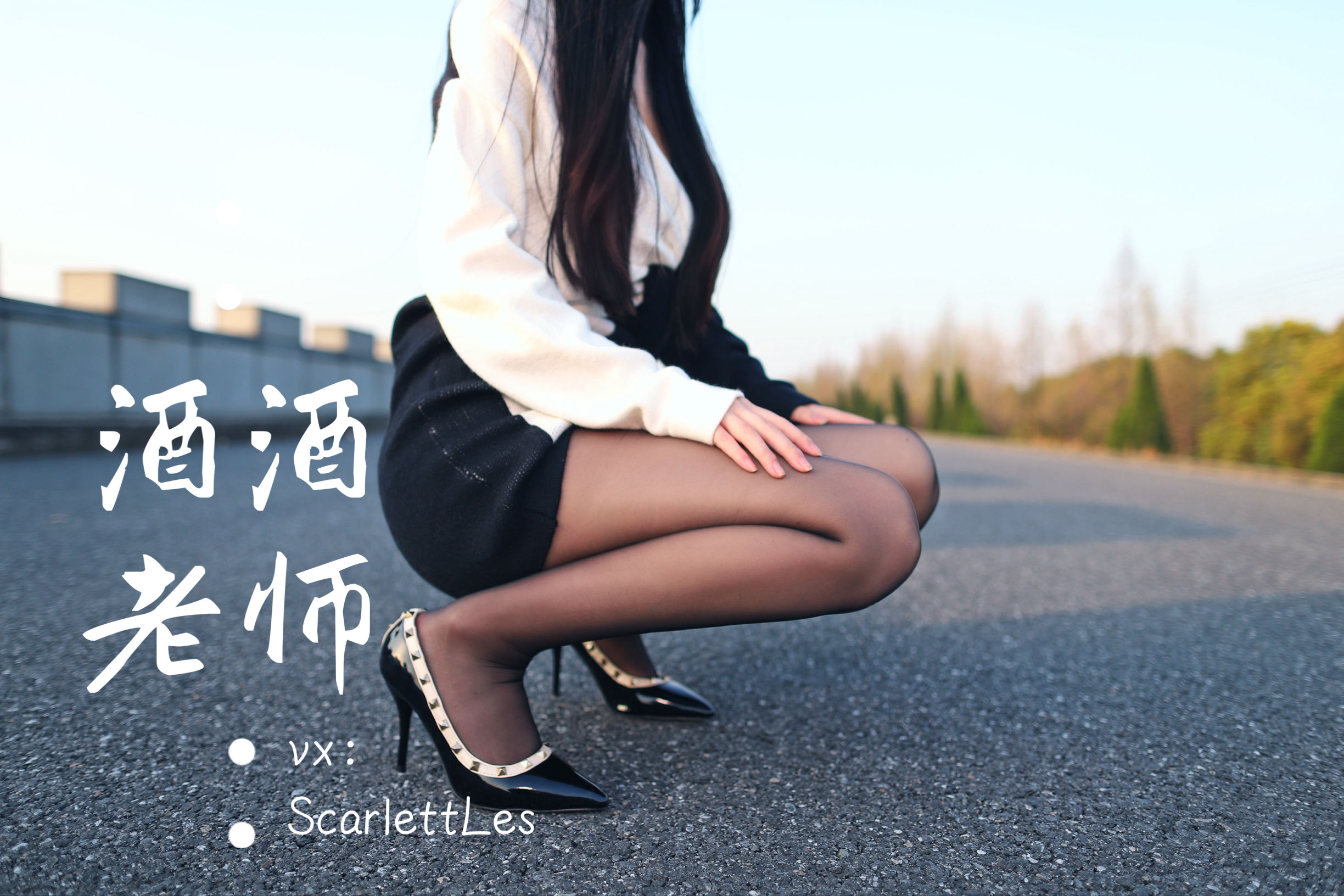 [福利COS] 酒酒老师 - 包臀黑丝最强音