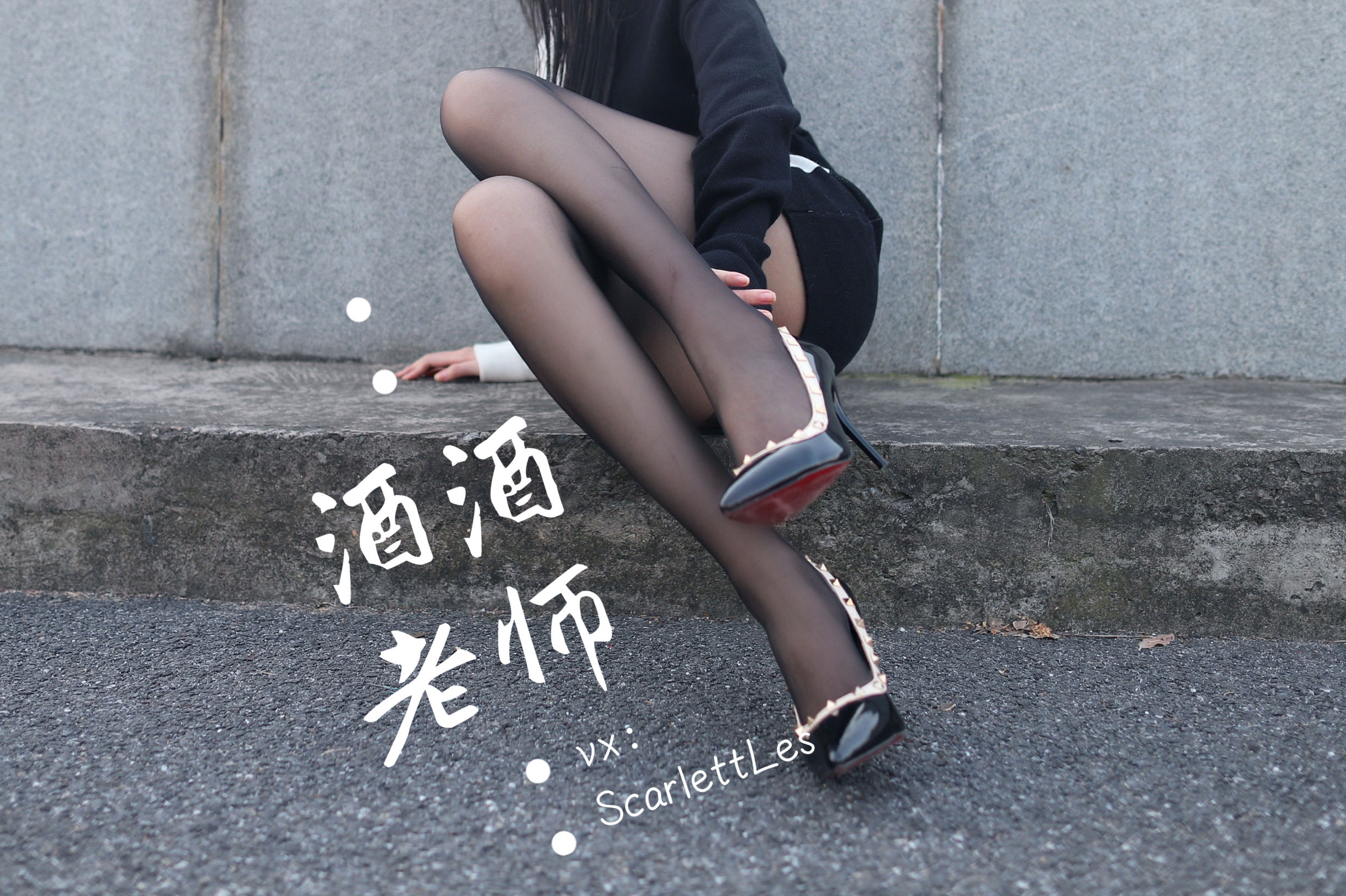 [福利COS] 酒酒老师 - 包臀黑丝最强音