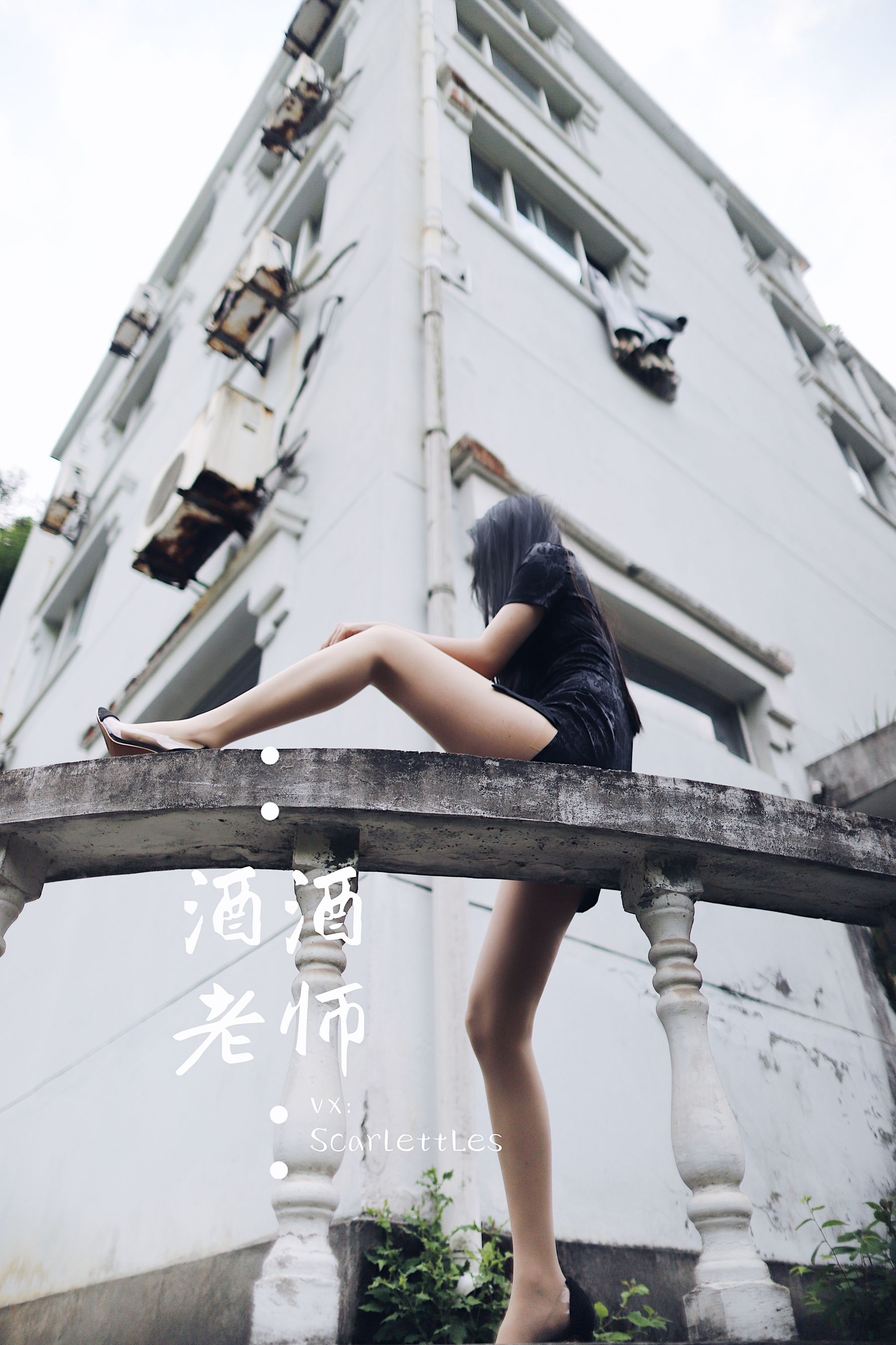 [福利COS] 酒酒老师 - 废墟肉丝旗袍大秀 1