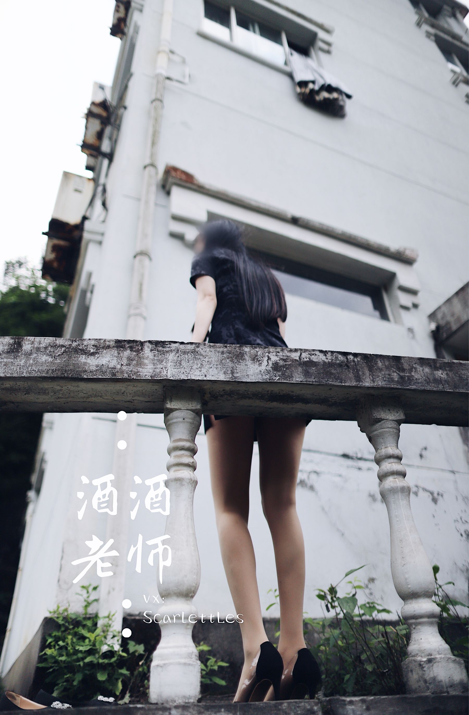 [福利COS] 酒酒老师 - 废墟肉丝旗袍大秀 1