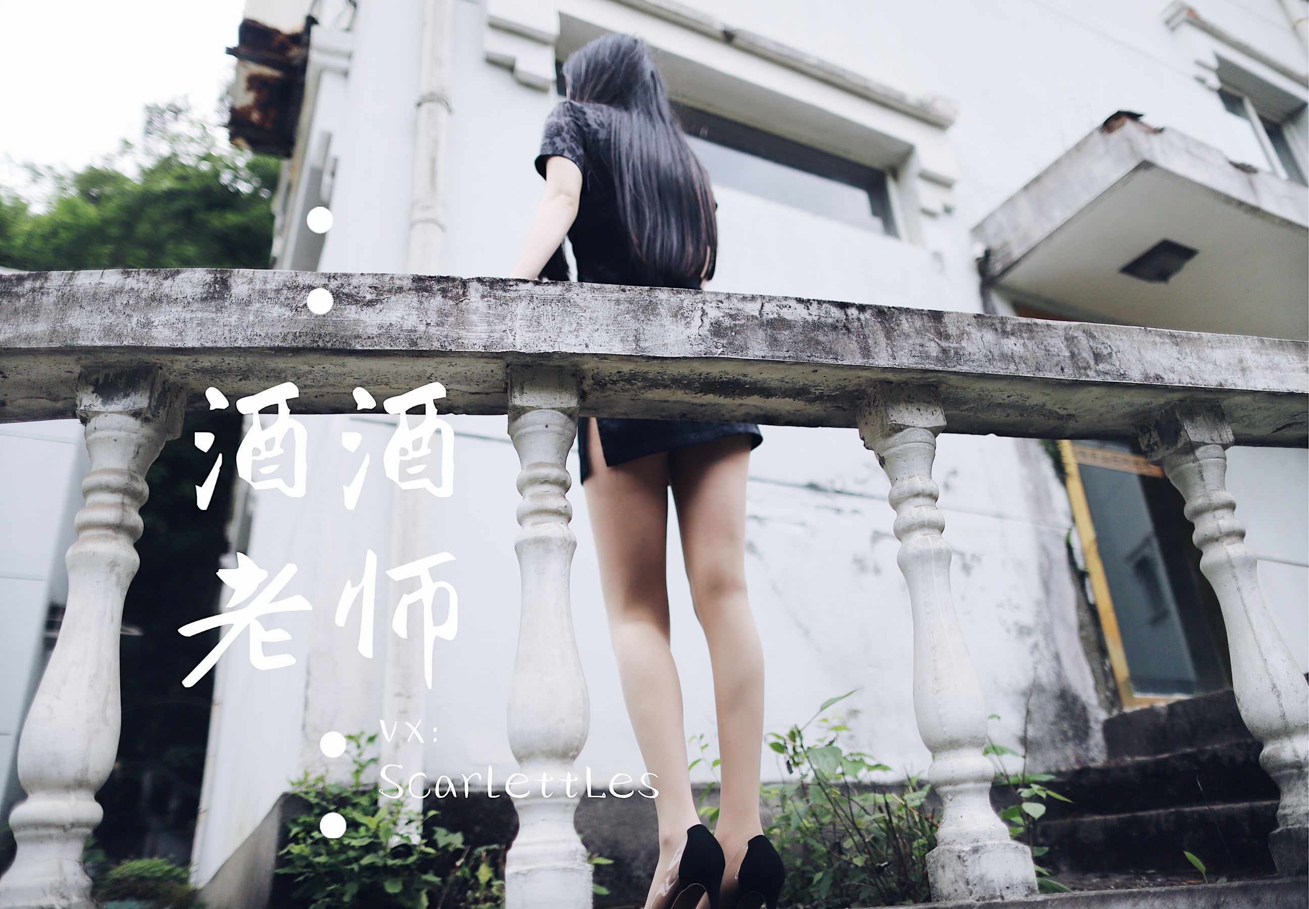 [福利COS] 酒酒老师 - 废墟肉丝旗袍大秀 1