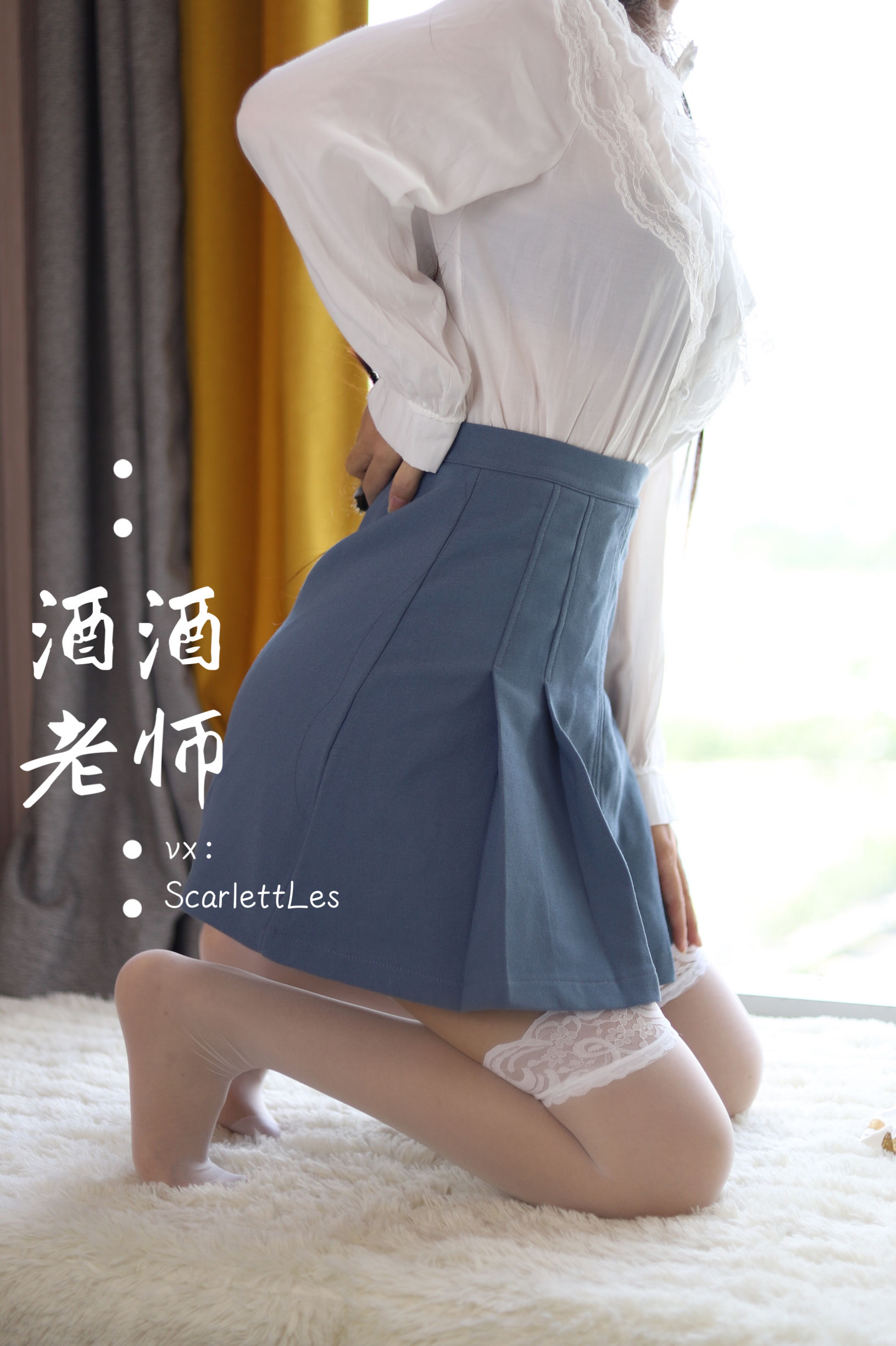 [福利COS] 酒酒老师 - 白s学妹，又纯又欲
