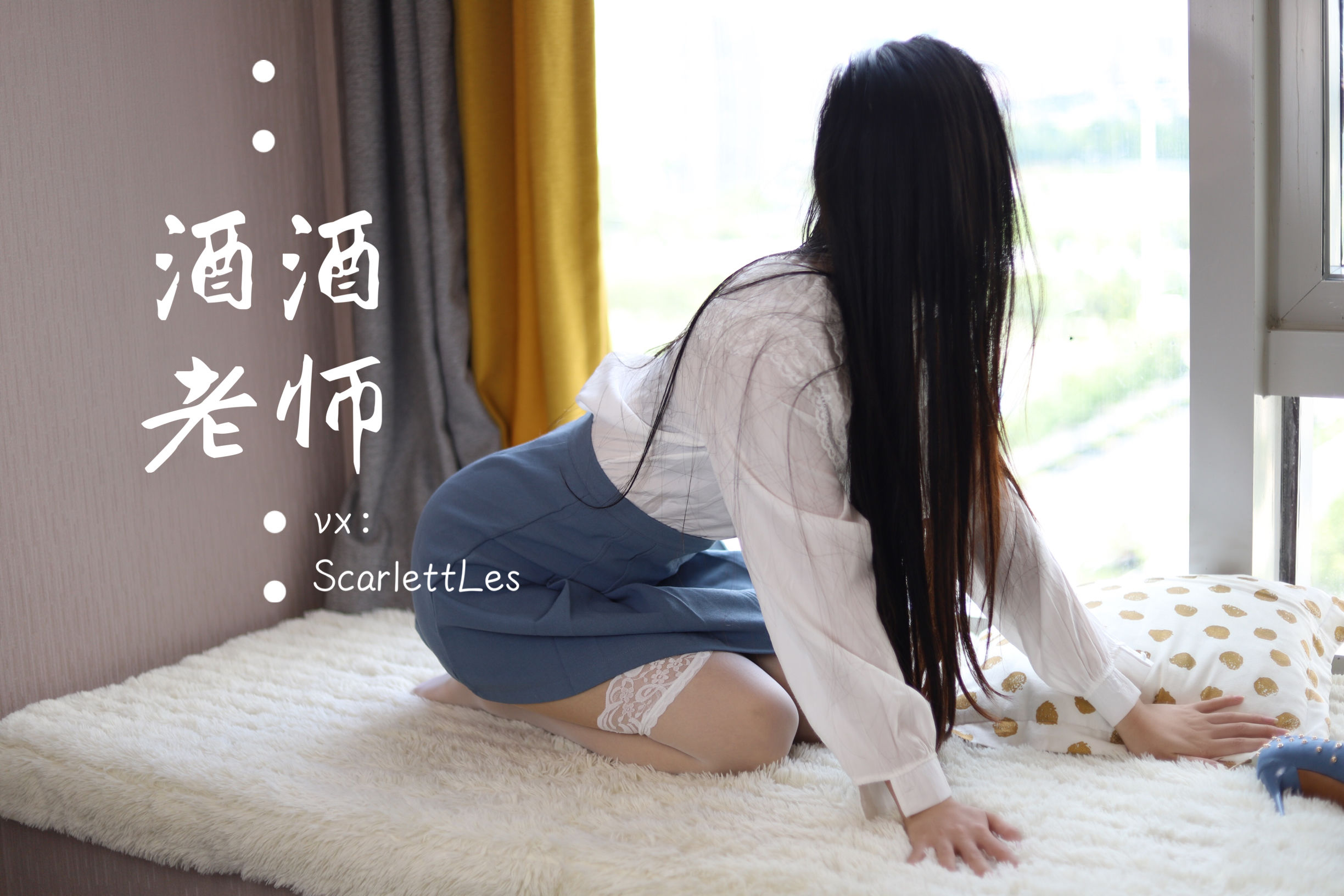 [福利COS] 酒酒老师 - 白s学妹，又纯又欲