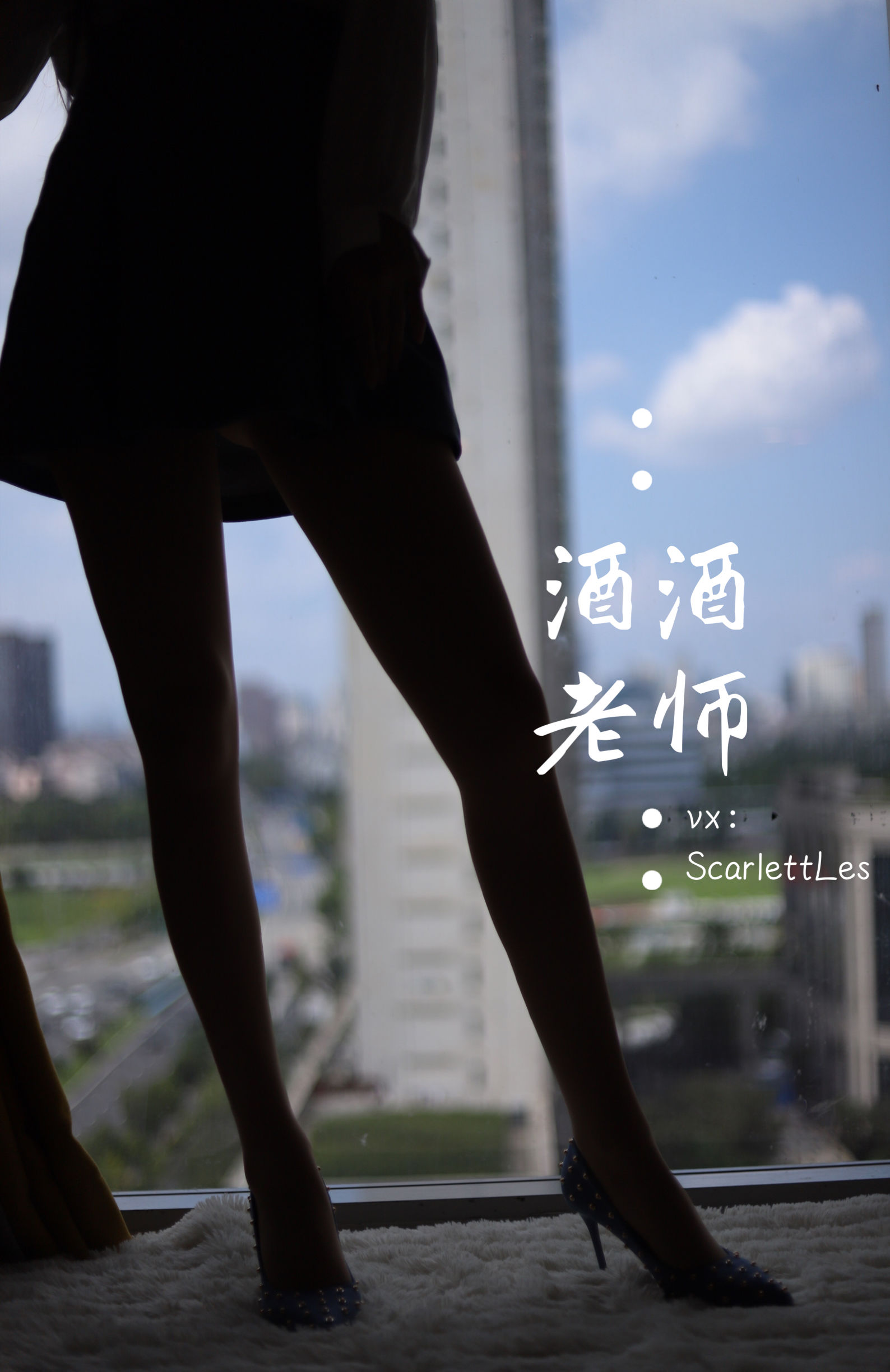 [福利COS] 酒酒老师 - 白s学妹，又纯又欲