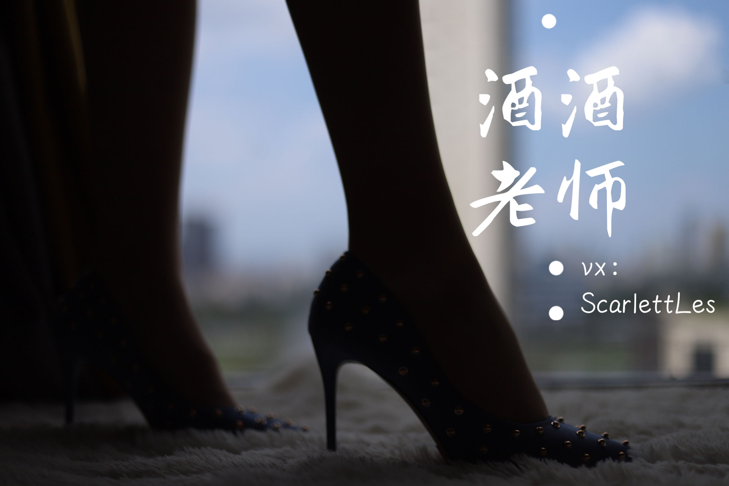 [福利COS] 酒酒老师 - 白s学妹，又纯又欲