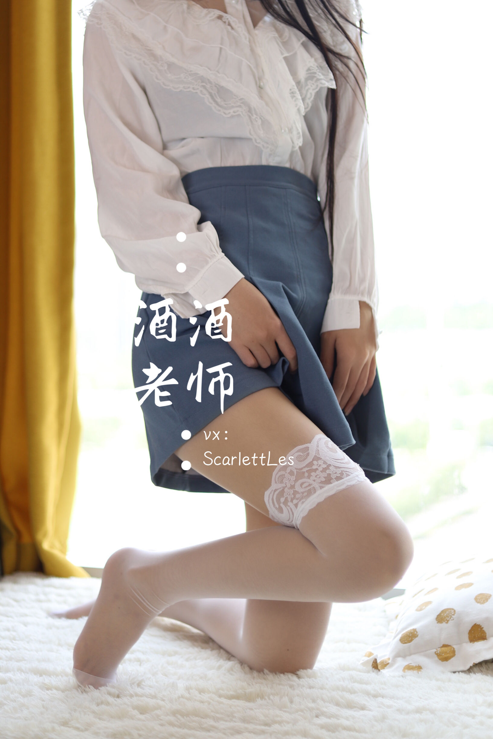 [福利COS] 酒酒老师 - 白s学妹，又纯又欲