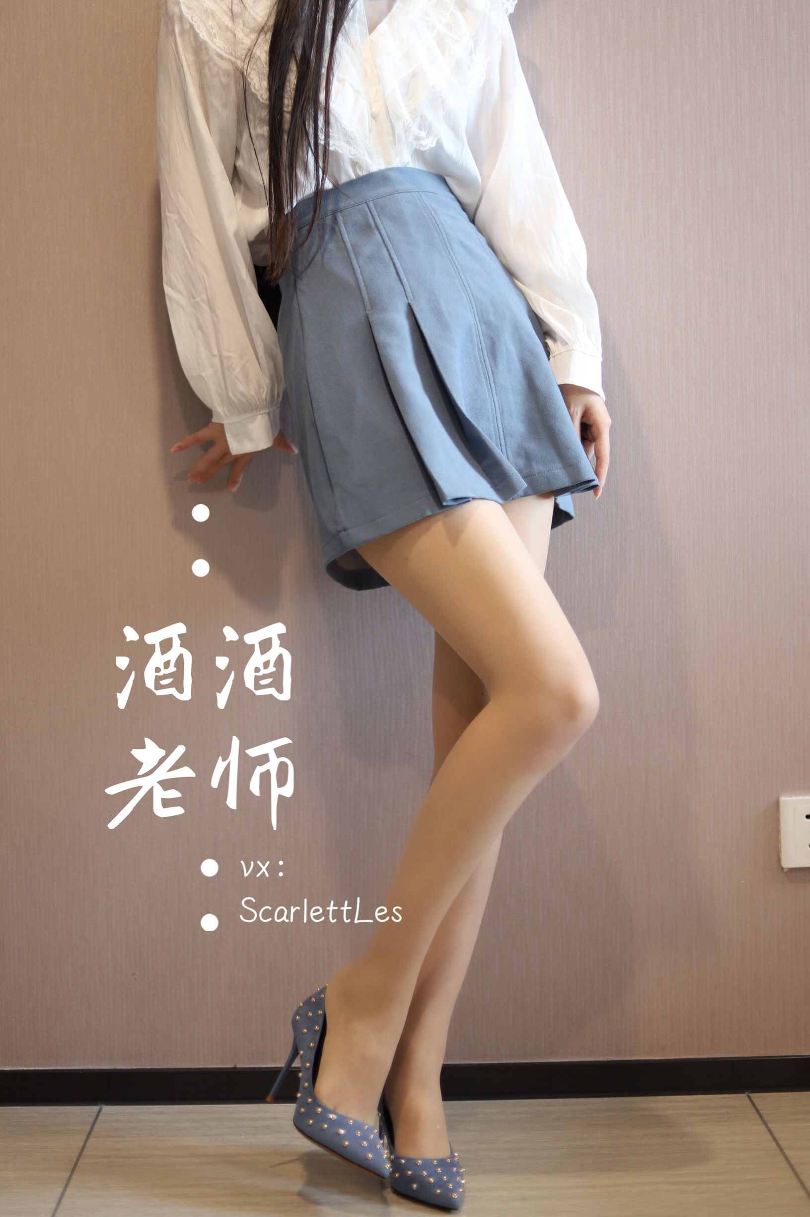 [福利COS] 酒酒老师 - 白s学妹，又纯又欲