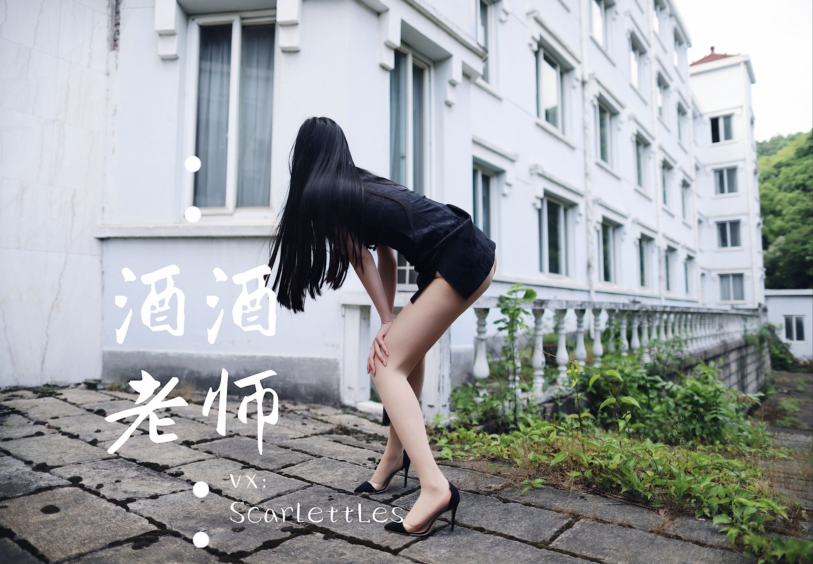 [福利COS] 酒酒老师 - 废墟肉丝旗袍大秀 2