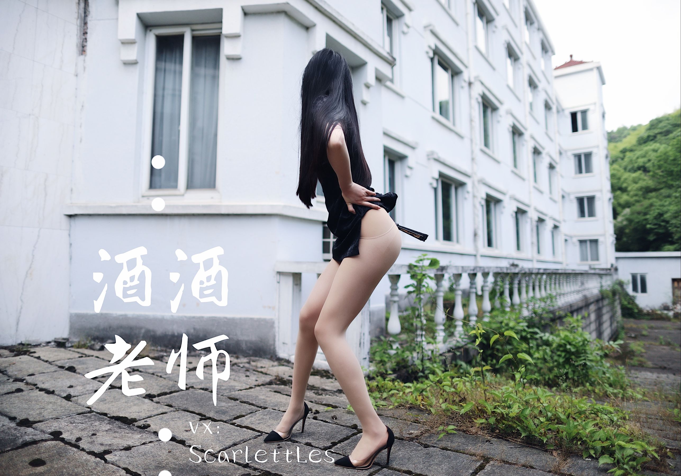[福利COS] 酒酒老师 - 废墟肉丝旗袍大秀 2