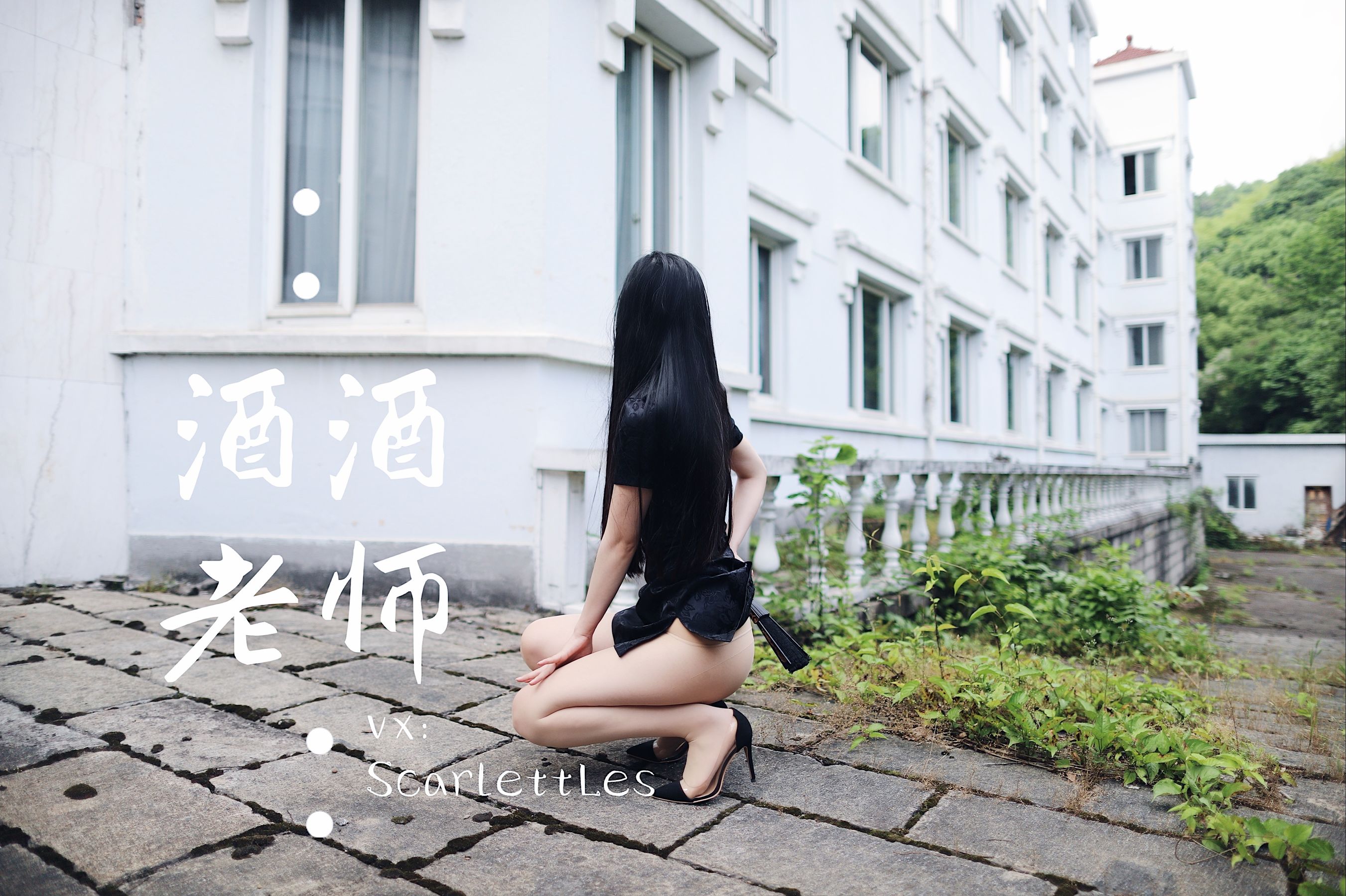 [福利COS] 酒酒老师 - 废墟肉丝旗袍大秀 2