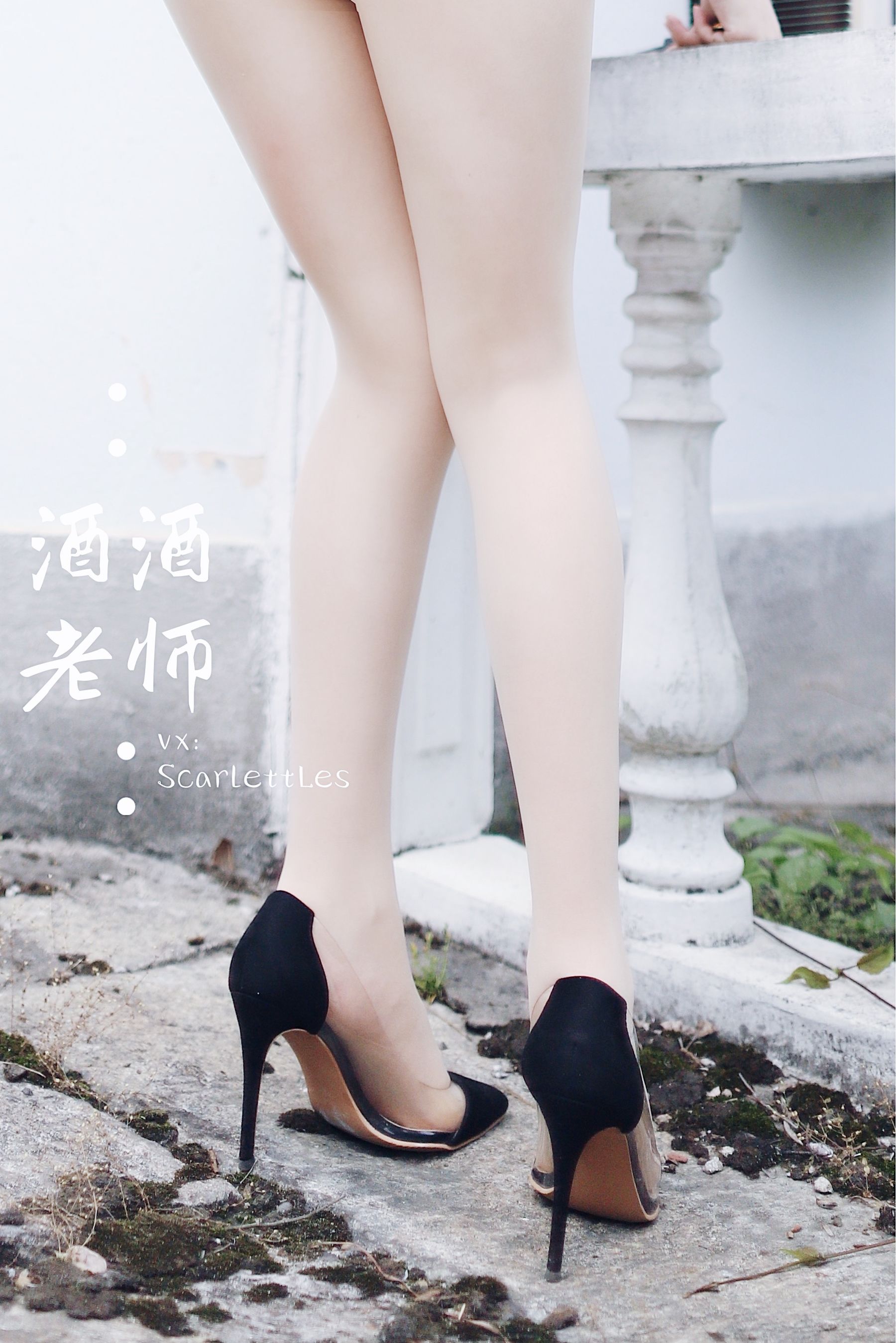 [福利COS] 酒酒老师 - 废墟肉丝旗袍大秀 2