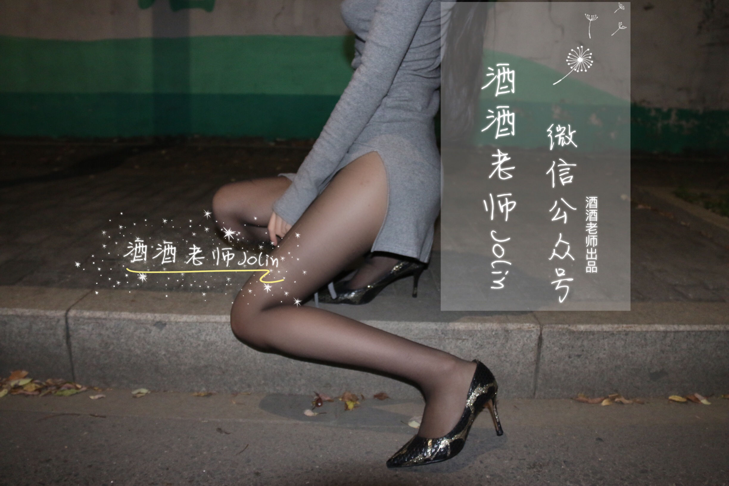 [福利COS] 酒酒老师 - 高开叉的黑丝曲线