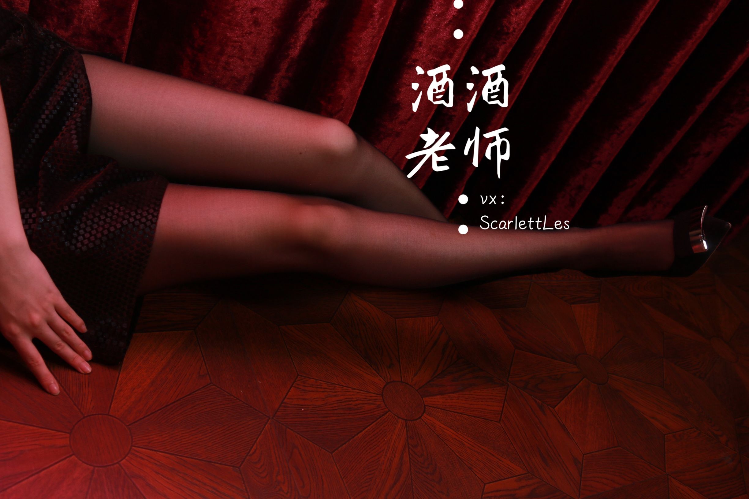[福利COS] 酒酒老师 - 高开衩裙之必杀技