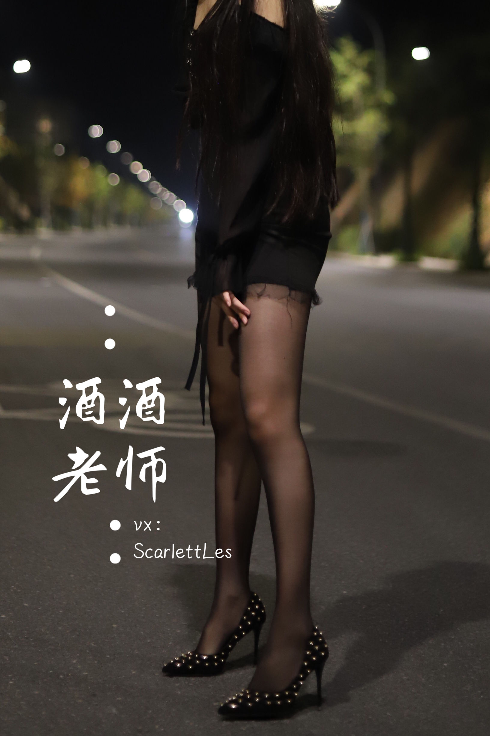 [福利COS] 酒酒老师 - 公路的黒丝派对（上）