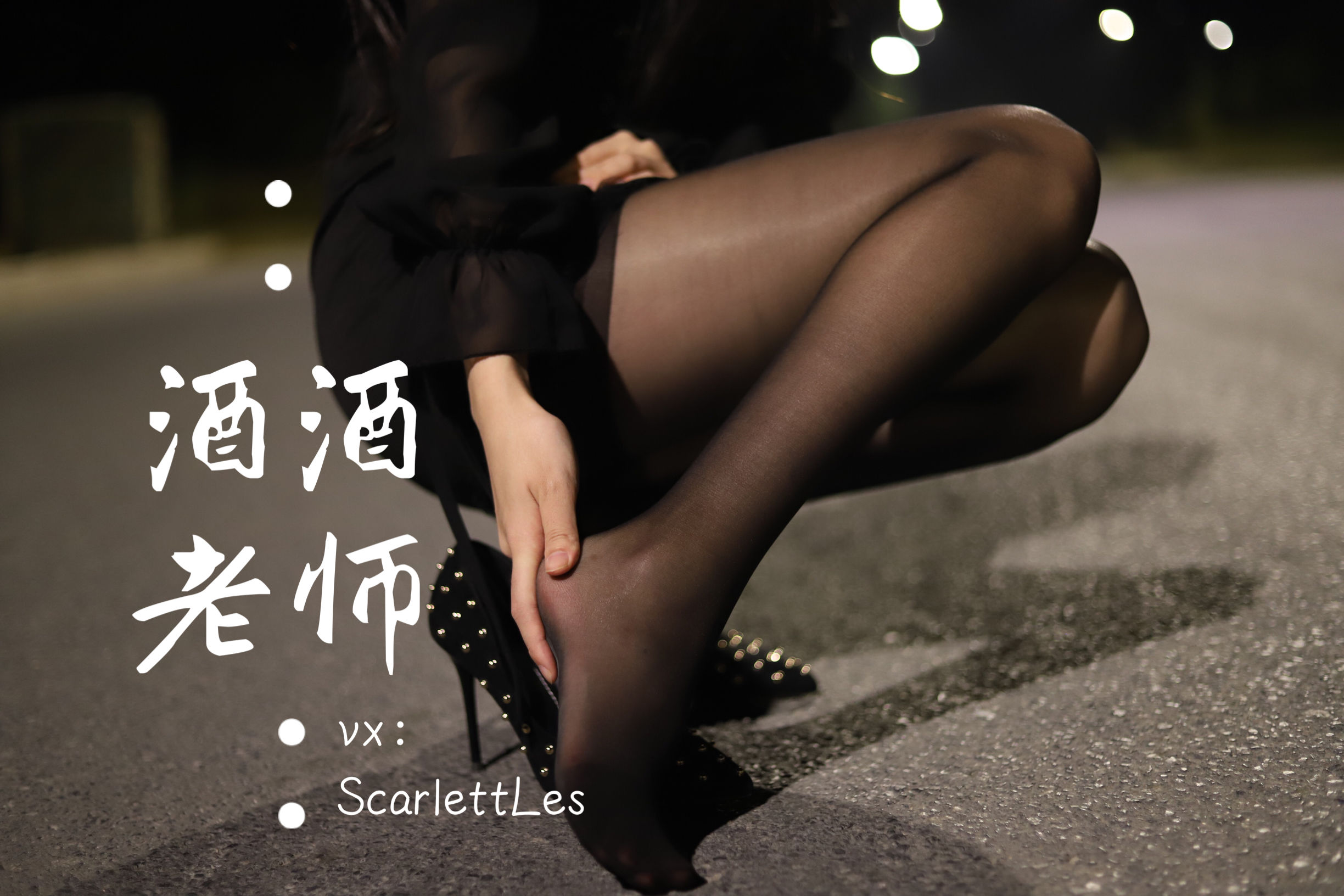 [福利COS] 酒酒老师 - 公路的黒丝派对（上）