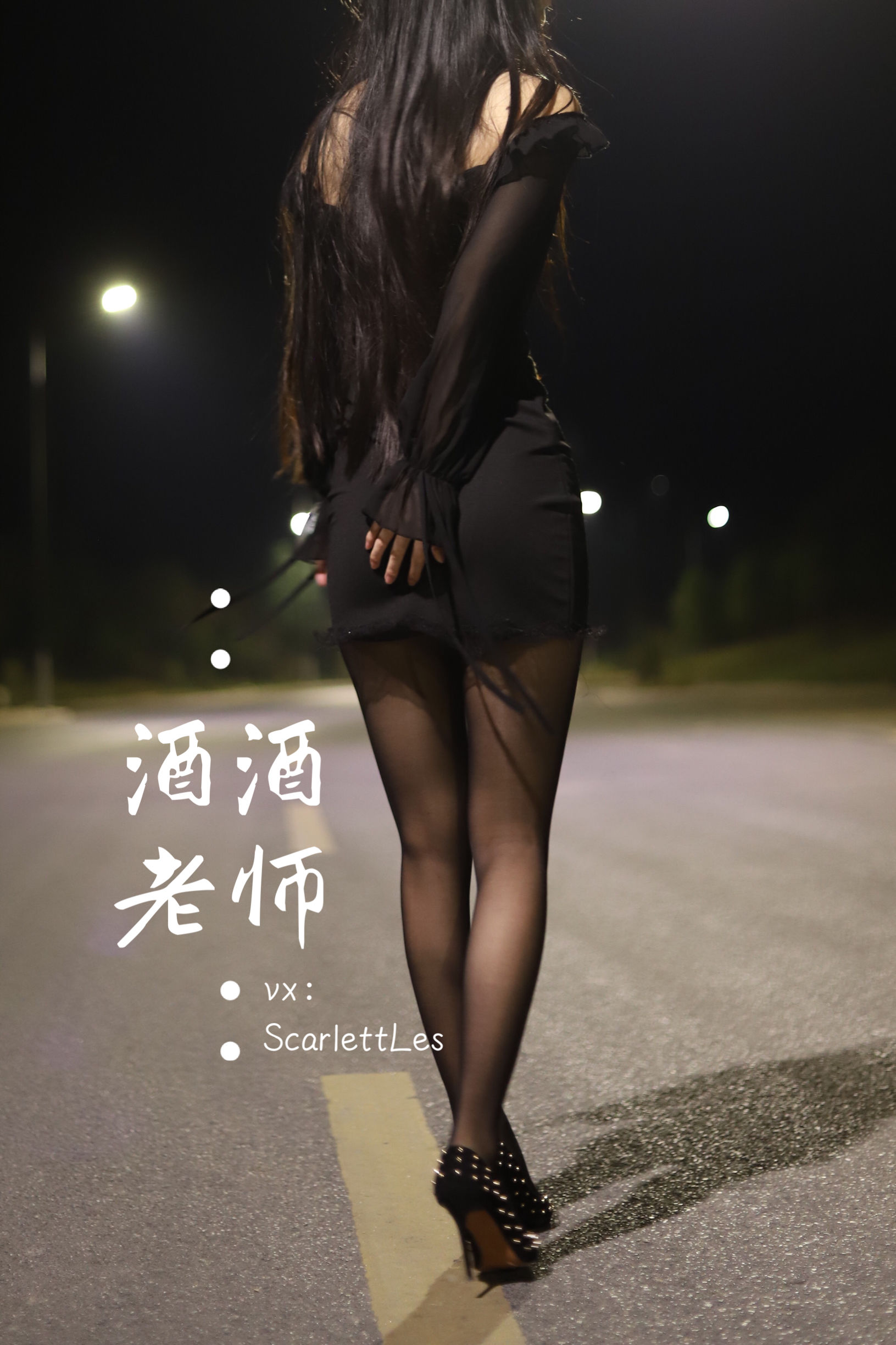 [福利COS] 酒酒老师 - 公路的黒丝派对（上）