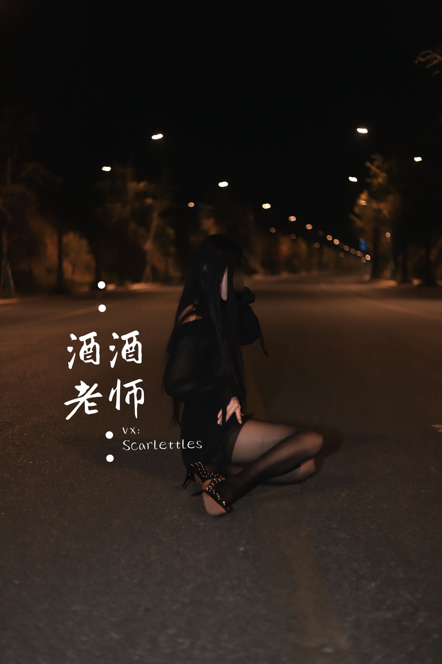 [福利COS] 酒酒老师 - 公路的黒丝派对（下）