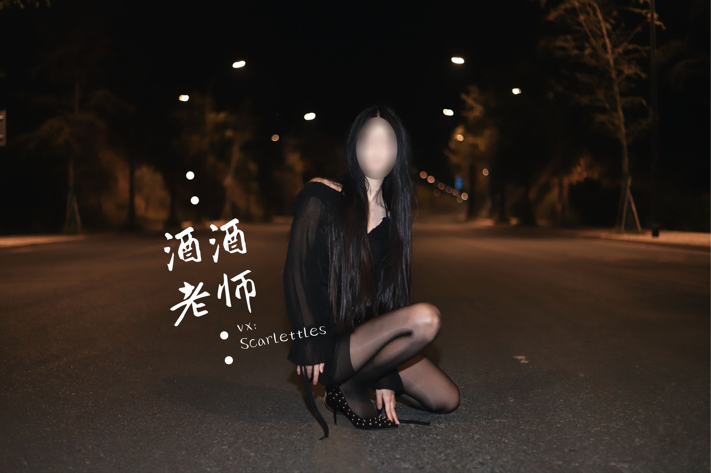 [福利COS] 酒酒老师 - 公路的黒丝派对（下）