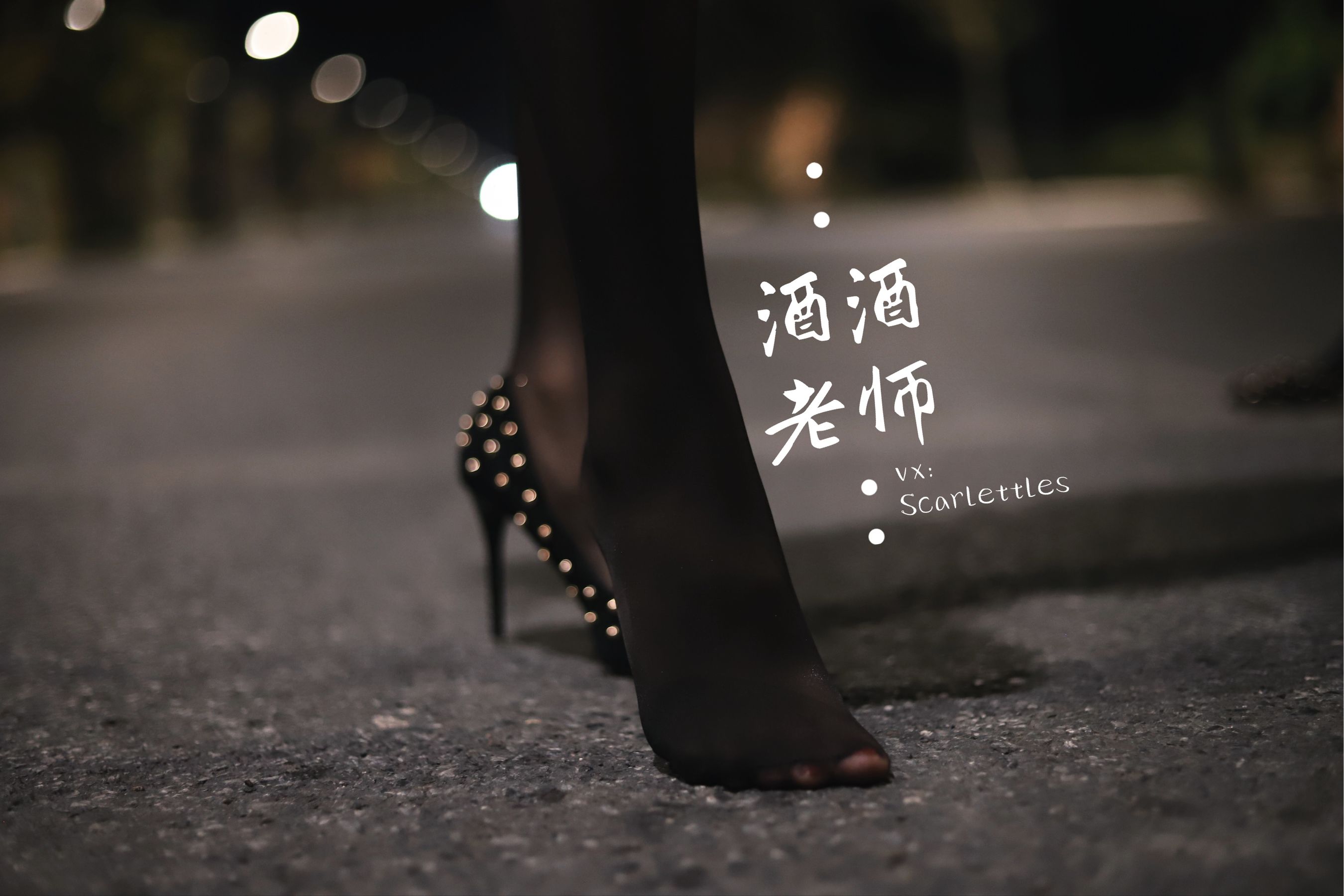 [福利COS] 酒酒老师 - 公路的黒丝派对（下）