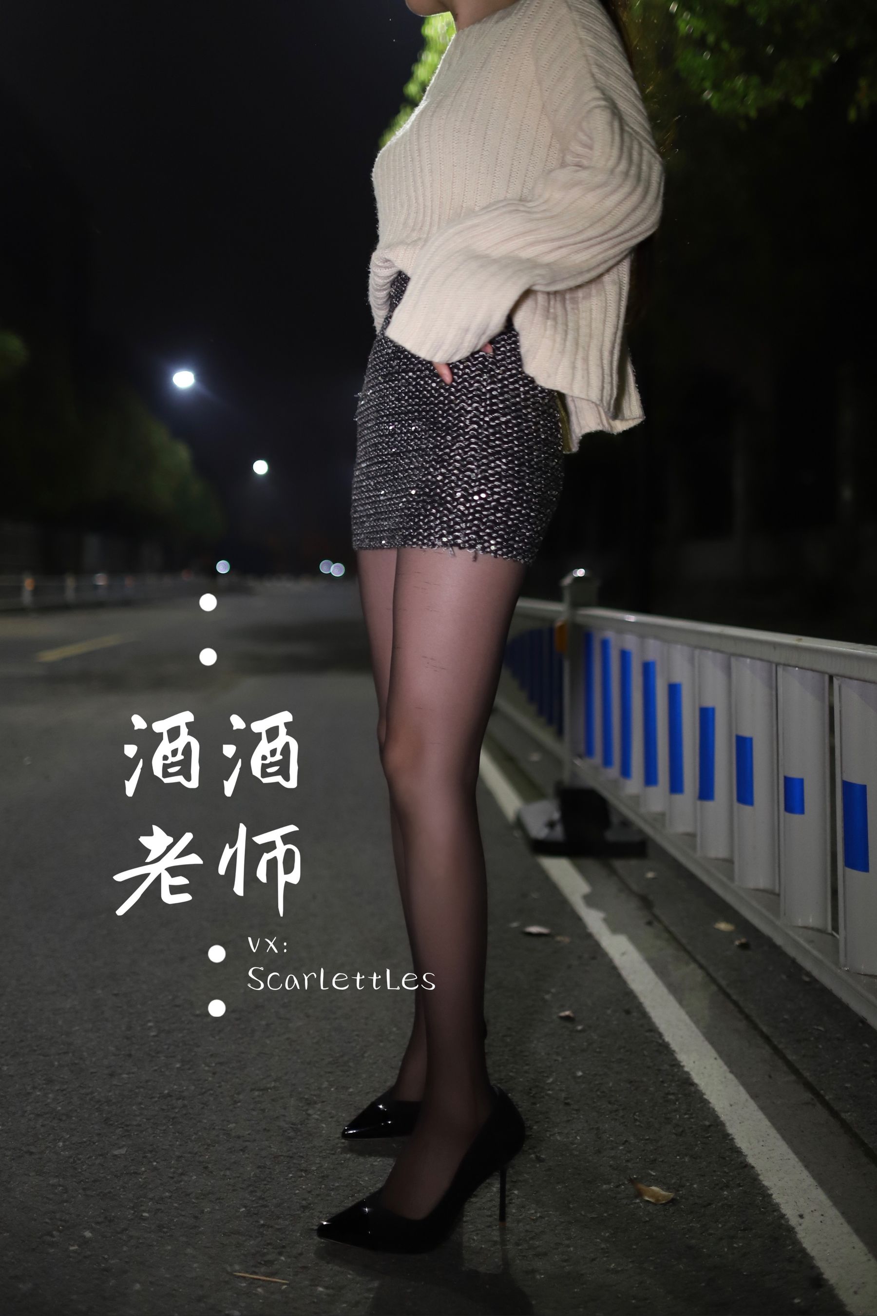 [福利COS] 酒酒老师 - 黒丝老师深夜秀腿